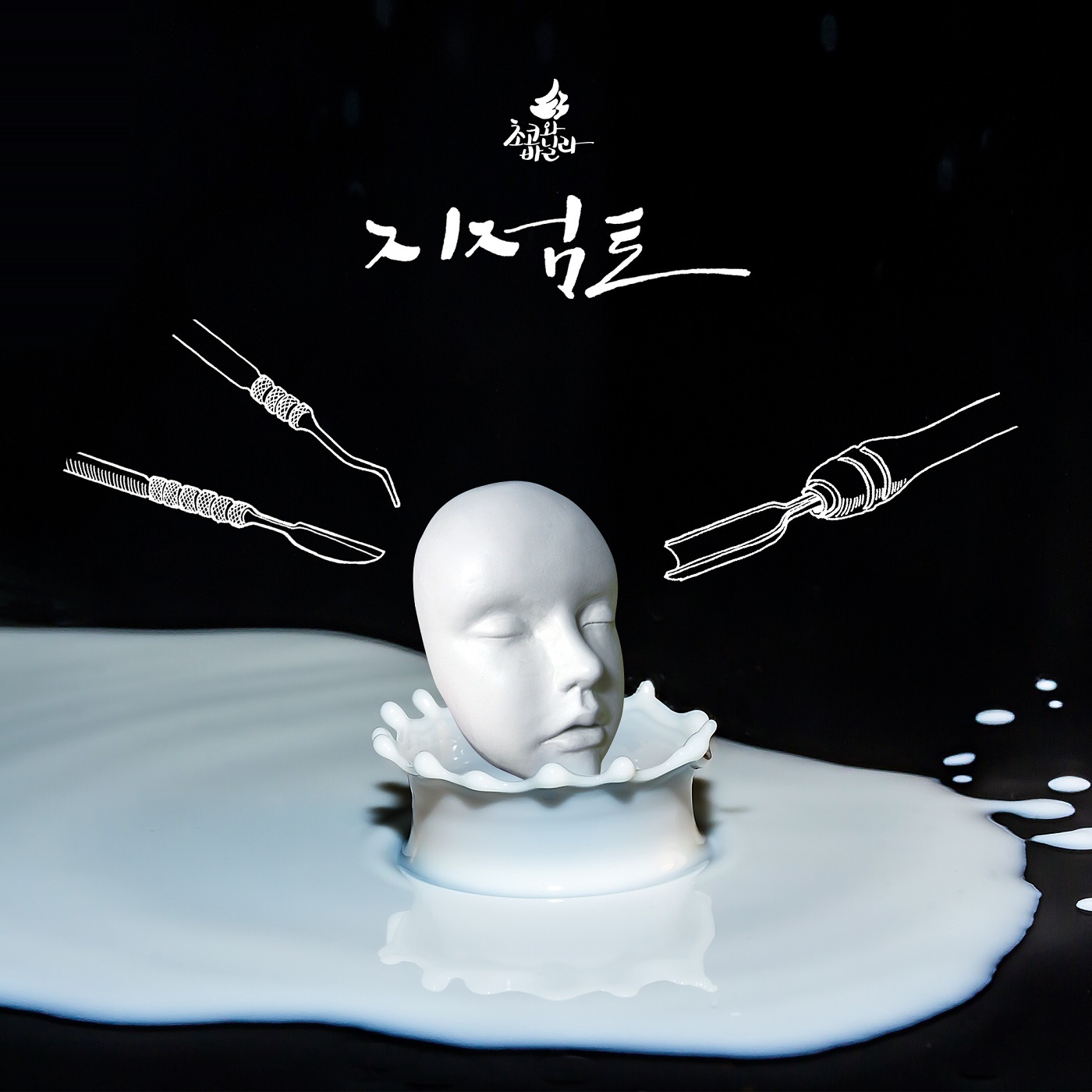 [미리듣기] 초코와 바닐라 - 지점토 (My Mask) | 인스티즈