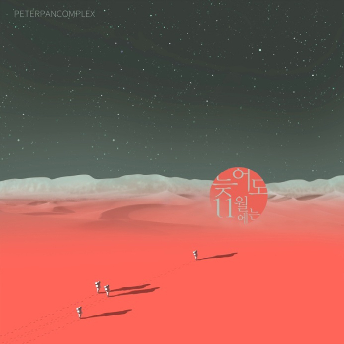 [미리듣기] 피터팬 컴플렉스(Peterpan Complex) - 늦어도 11월에는 | 인스티즈