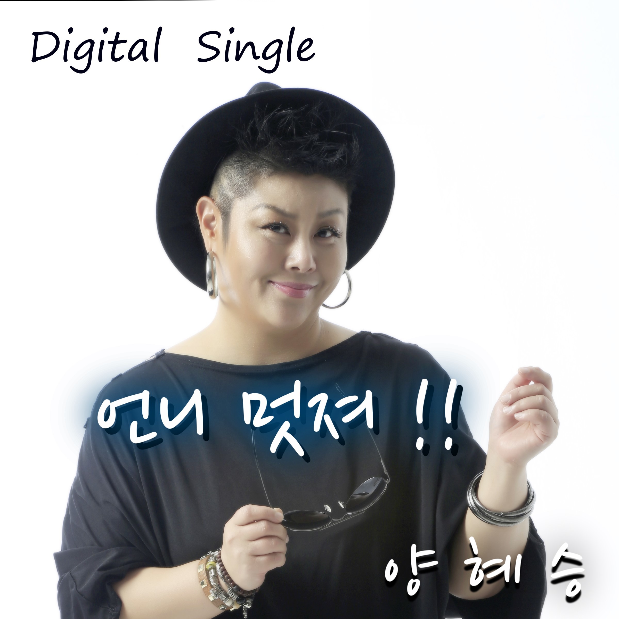 [미리듣기] 양혜승 - 언니 멋져 | 인스티즈