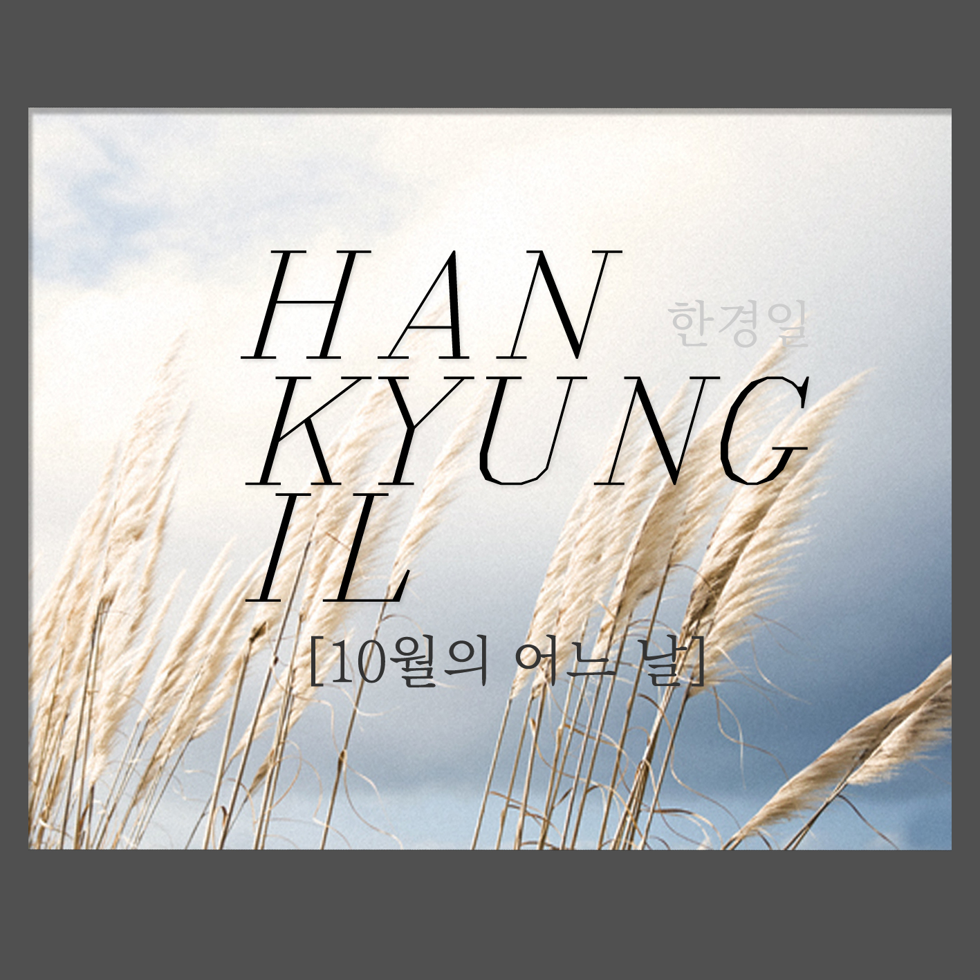 [미리듣기] 한경일 - 10월의 어느 날 | 인스티즈