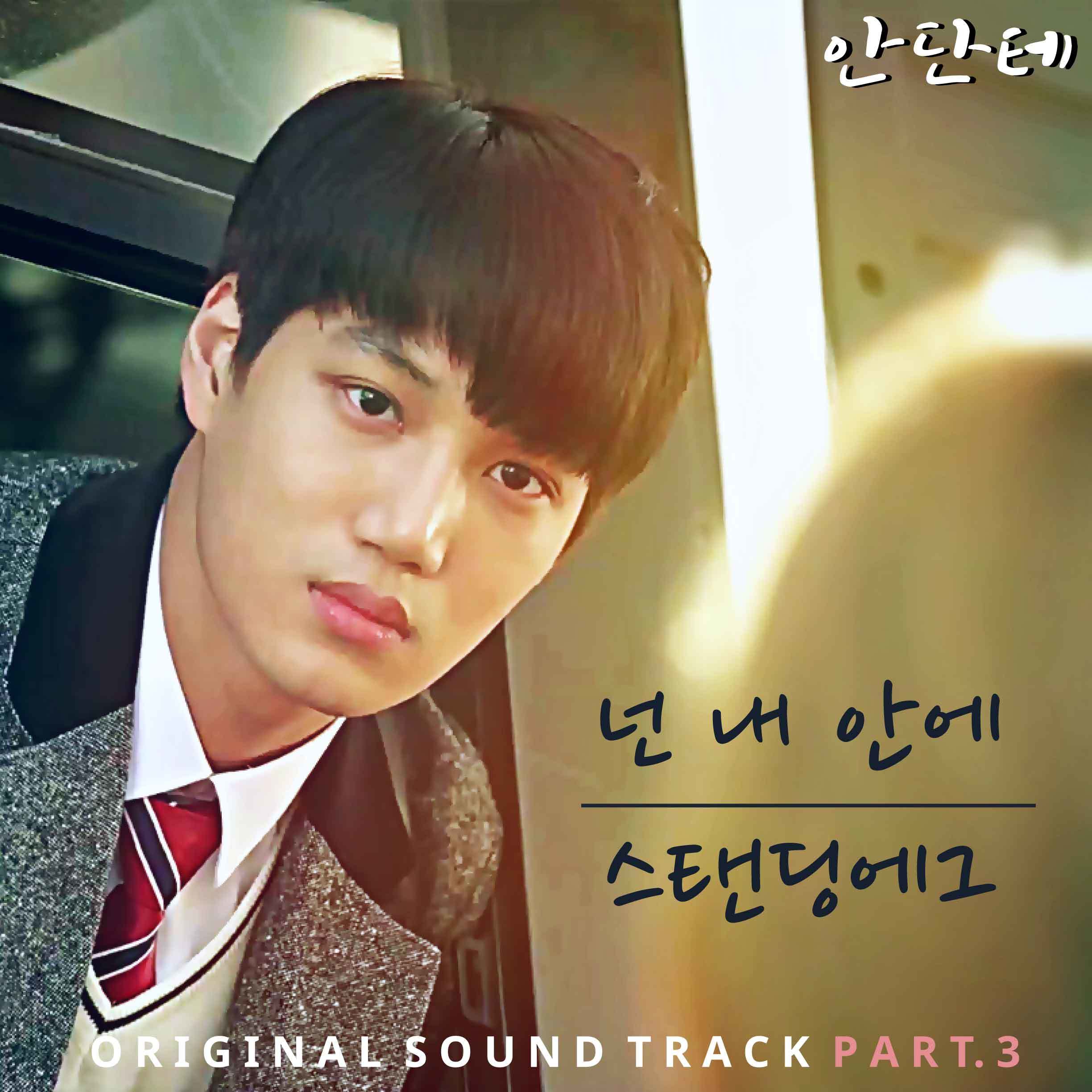 [미리듣기] 스탠딩 에그(Standing Egg) - 안단테 (KBS1 일요드라마) OST - Part.3 | 인스티즈