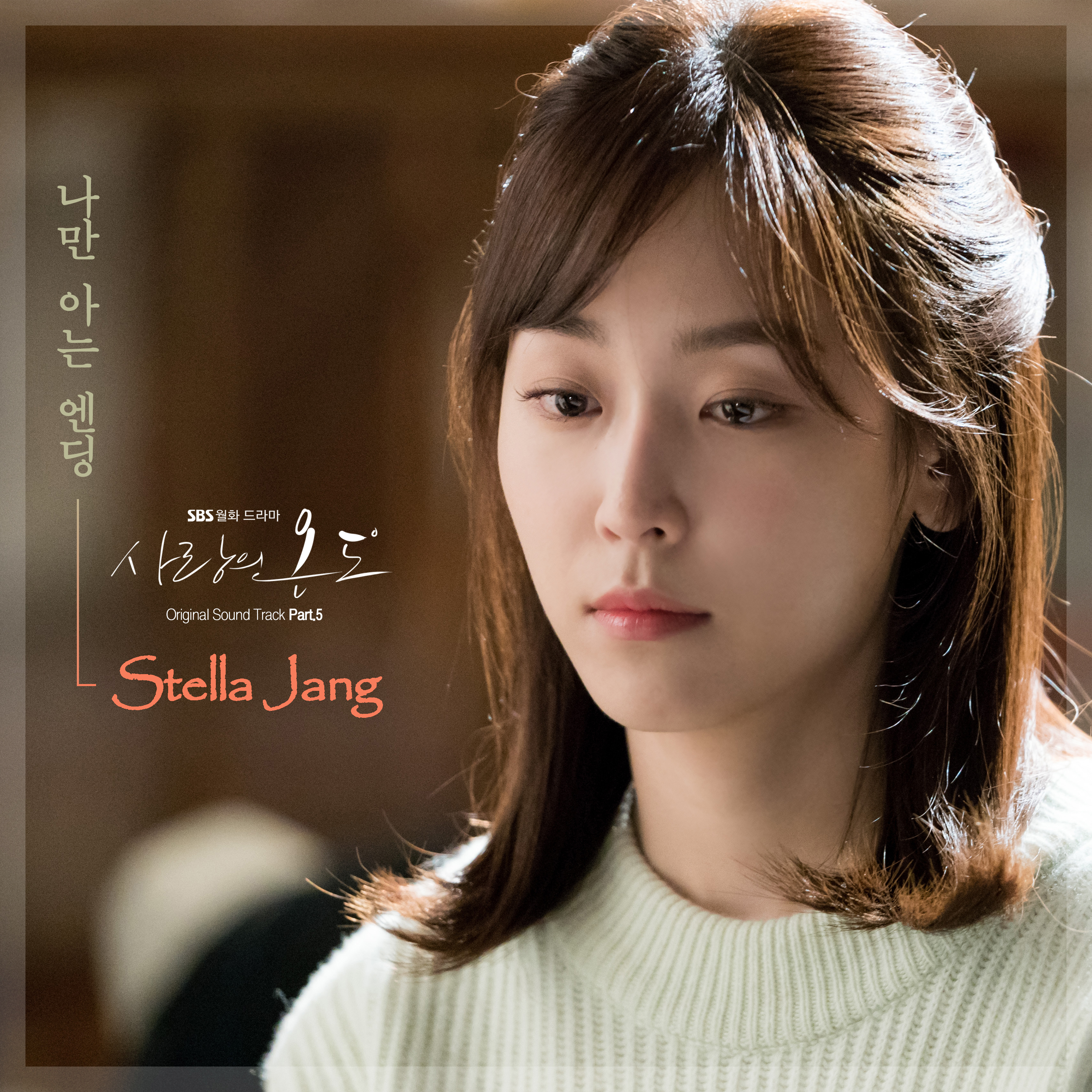 [미리듣기] 스텔라 장(Stella Jang) - 사랑의 온도 (SBS 월화드라마) OST - Part.5 | 인스티즈