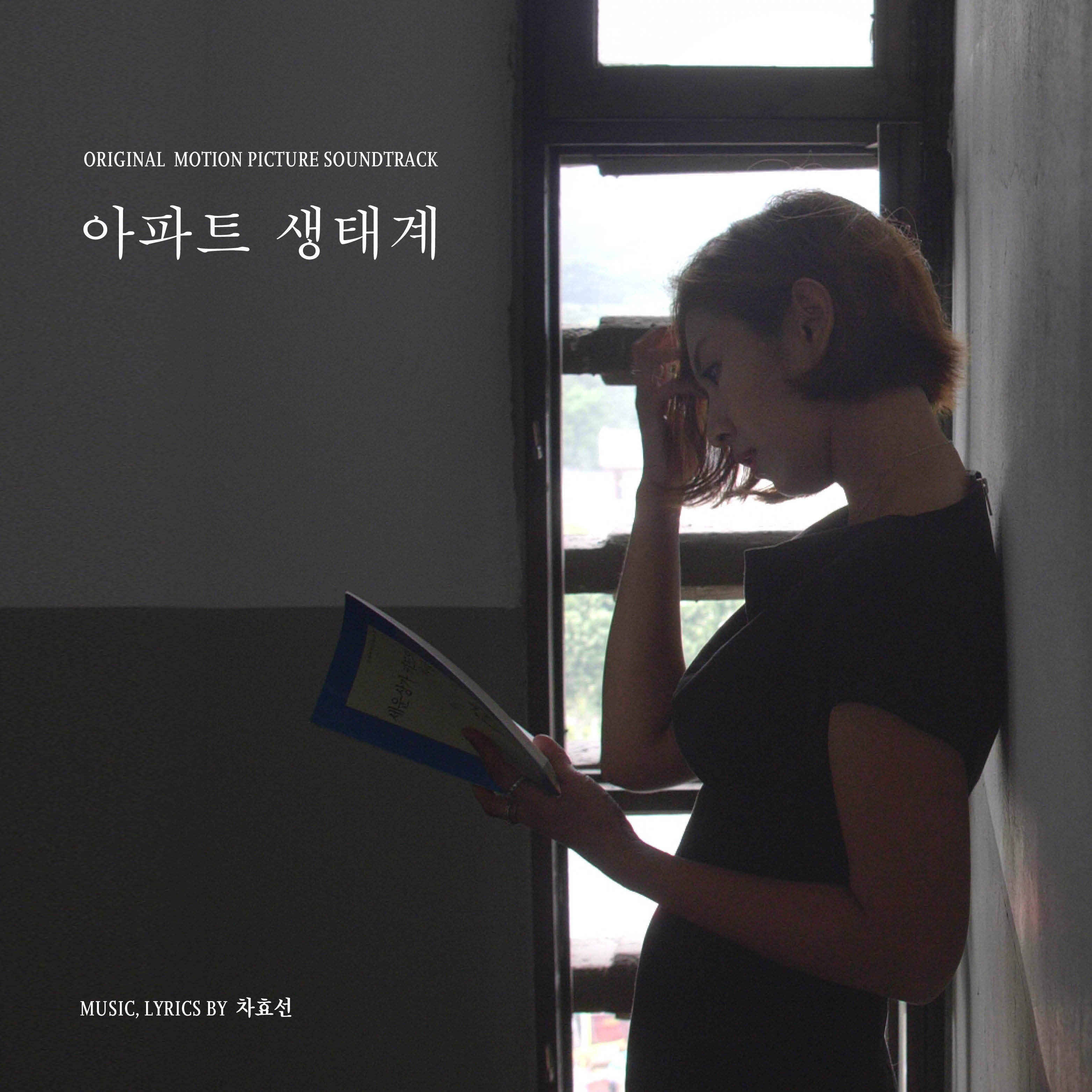 [미리듣기] 차효선 - 아파트 생태계 OST | 인스티즈