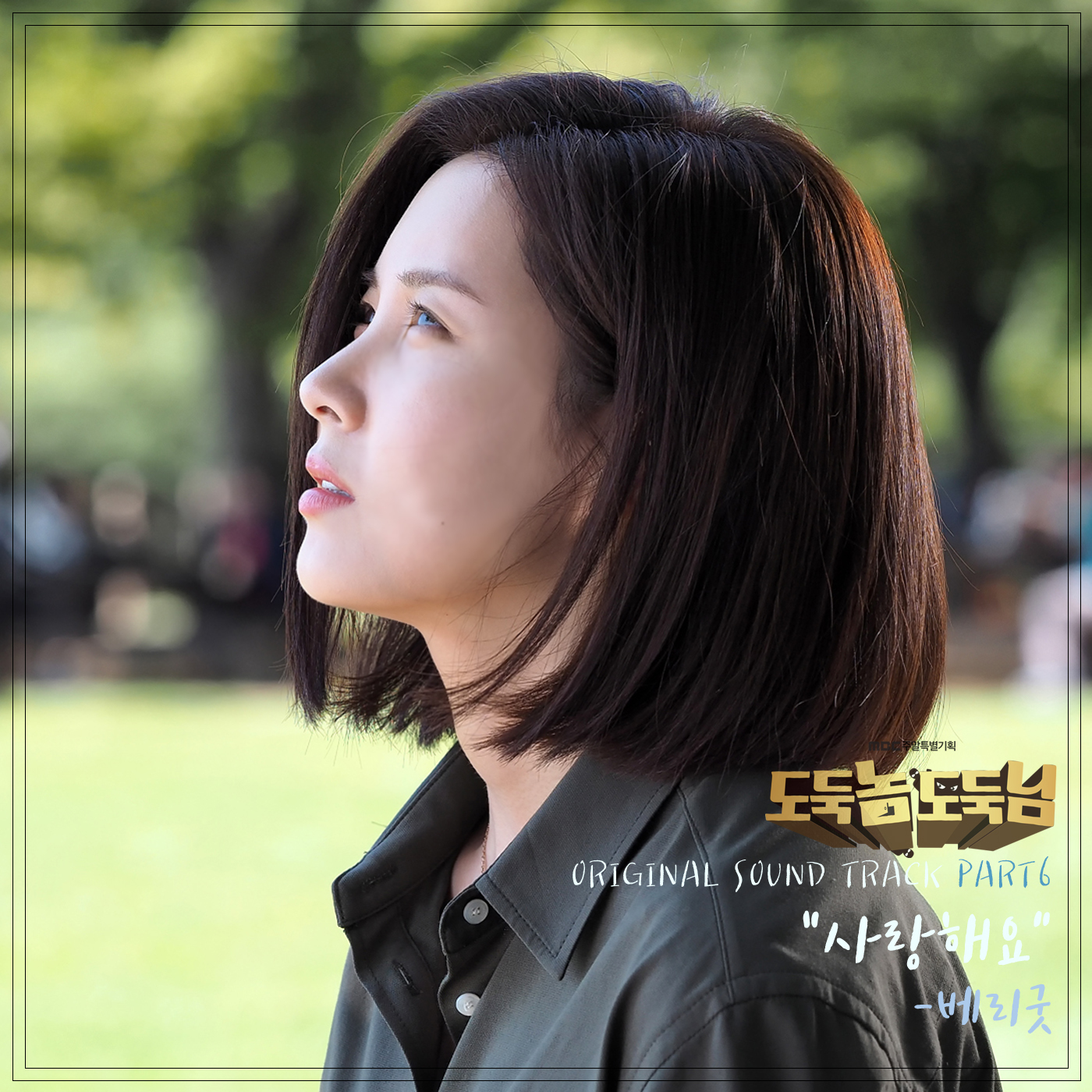 [미리듣기] Various Artists - 도둑놈 도둑님 (MBC 토일드라마) OST - Part.6 | 인스티즈