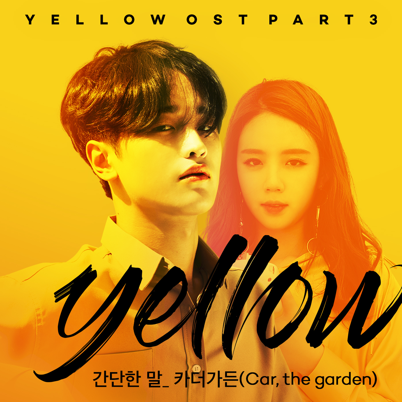 [미리듣기] 카더가든(Car+the garden) - 옐로우 (Yellow - 웹드라마) OST - Part.3 | 인스티즈