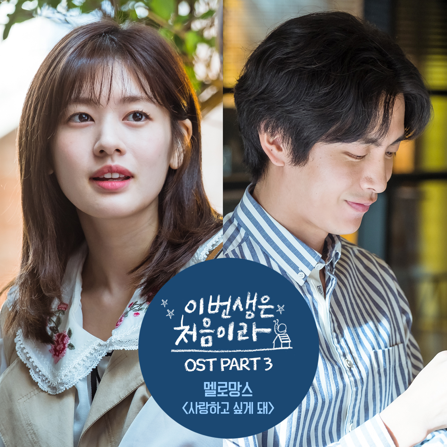 [미리듣기] 멜로망스(MeloMance) - 이번 생은 처음이라 (tvN 월화드라마) OST - Part.3 | 인스티즈