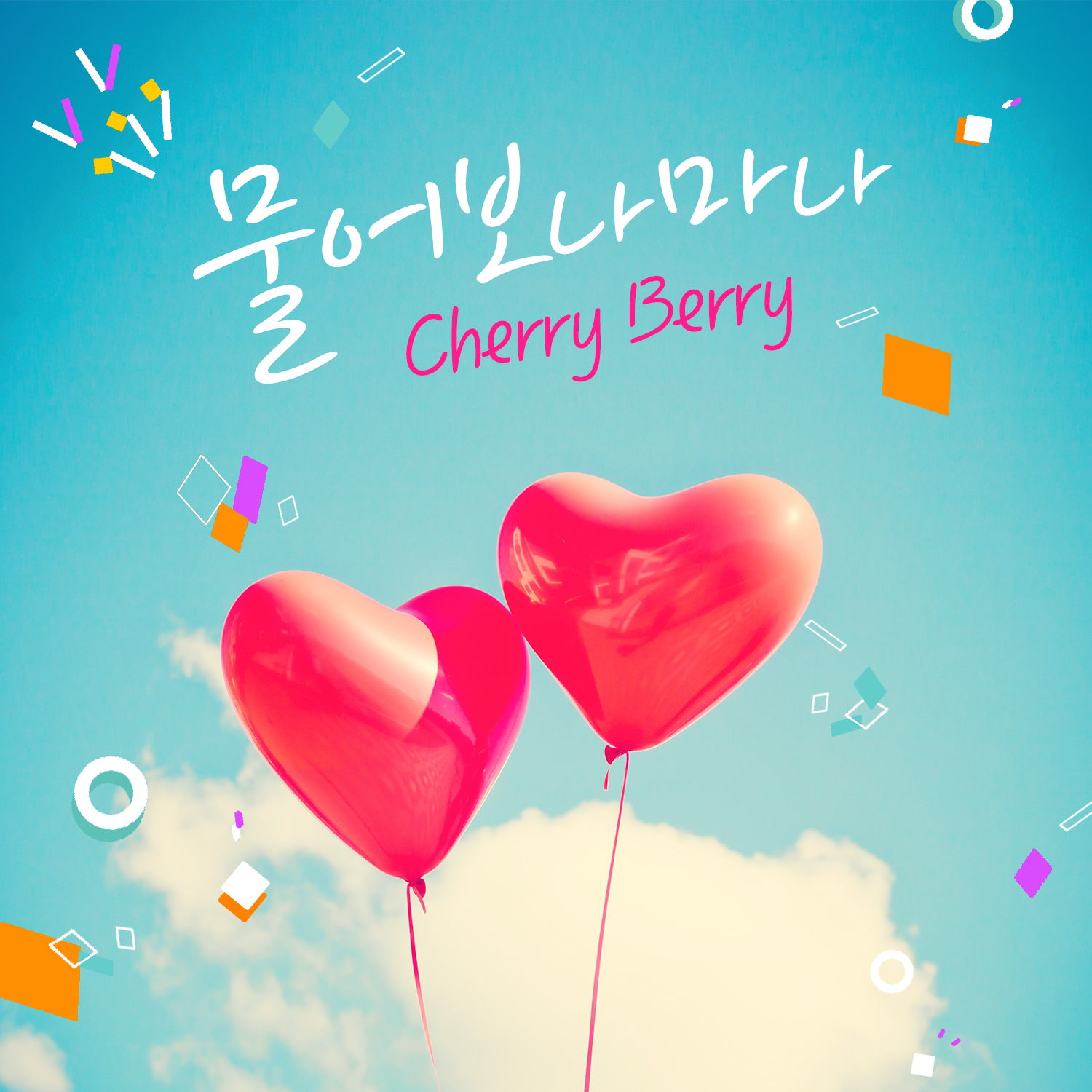 [미리듣기] 체리베리(CherryBerry) - 물어보나 마나 | 인스티즈