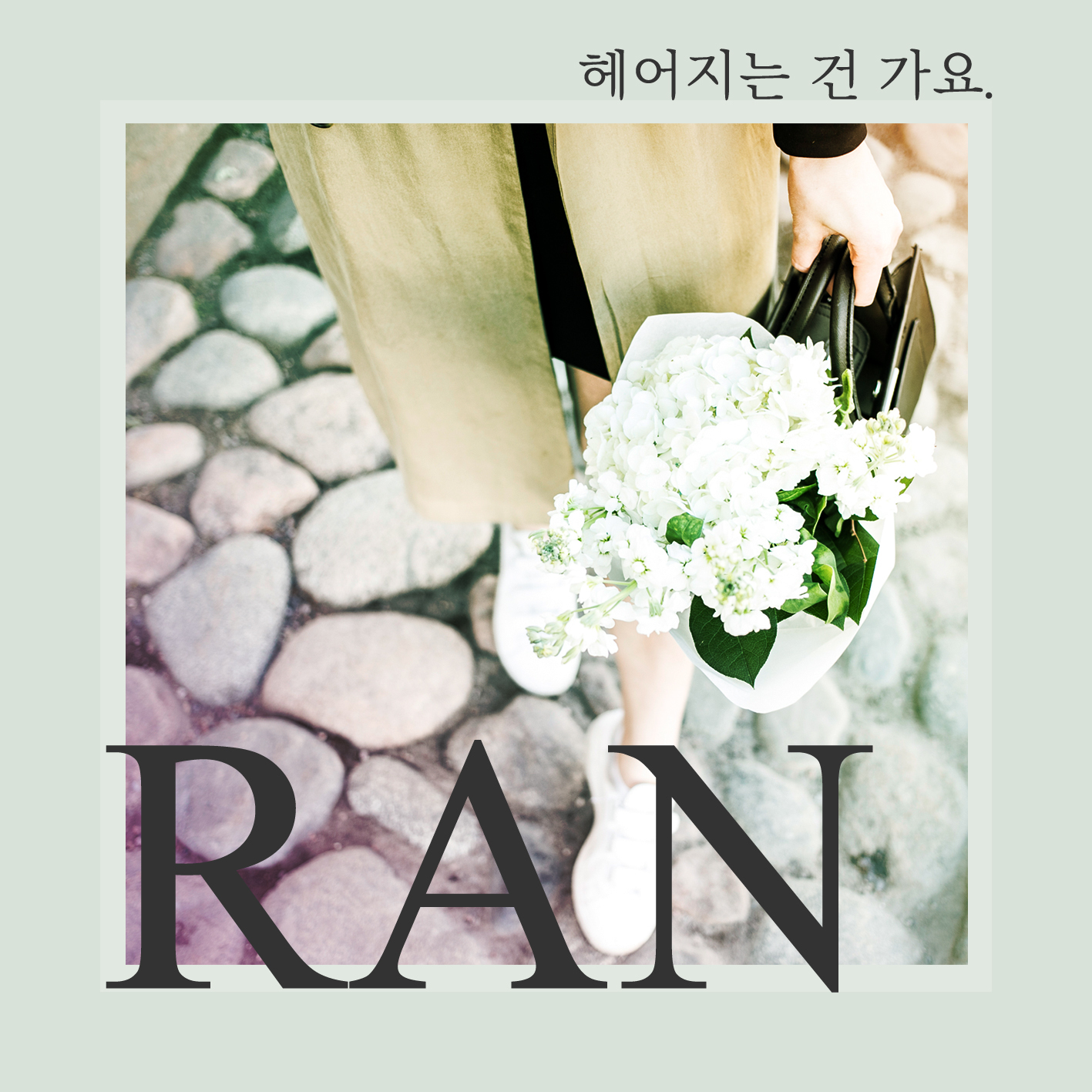 [미리듣기] 란(Ran) - 헤어지는 건 가요 | 인스티즈