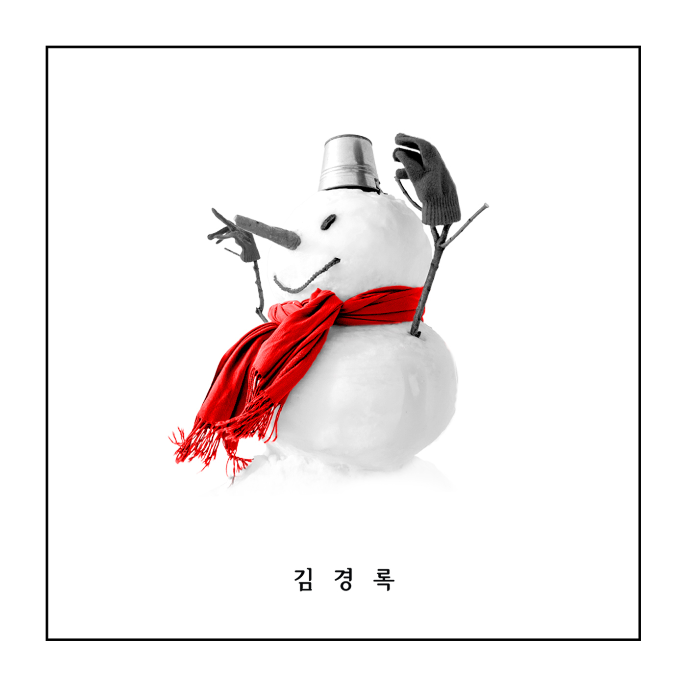 [미리듣기] 김경록 - 김경록 | 인스티즈