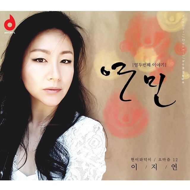 [미리듣기] 이지연 - 현이와 덕이 오마쥬12 | 인스티즈