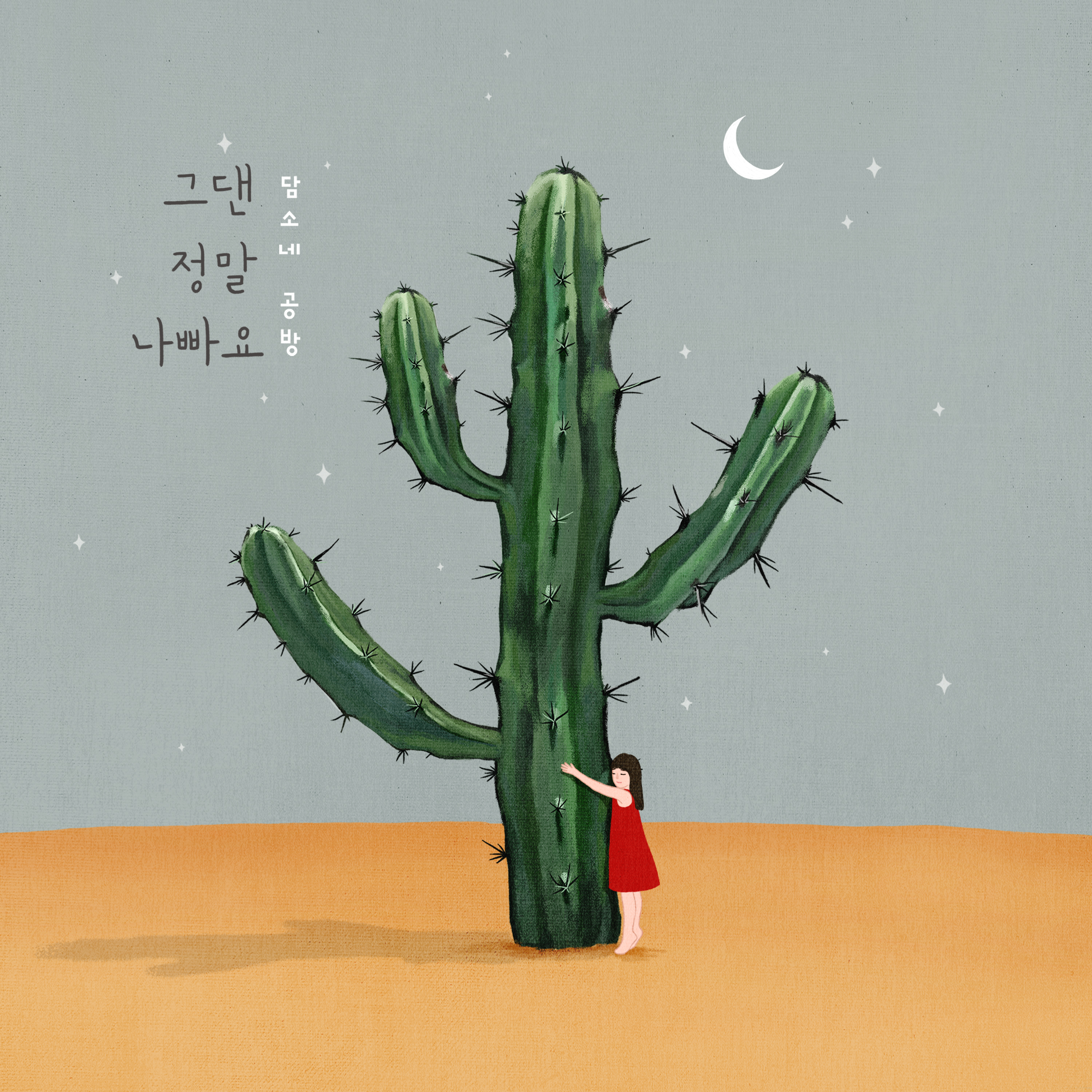 [미리듣기] 담소네공방 - 그댄 정말 나빠요 | 인스티즈