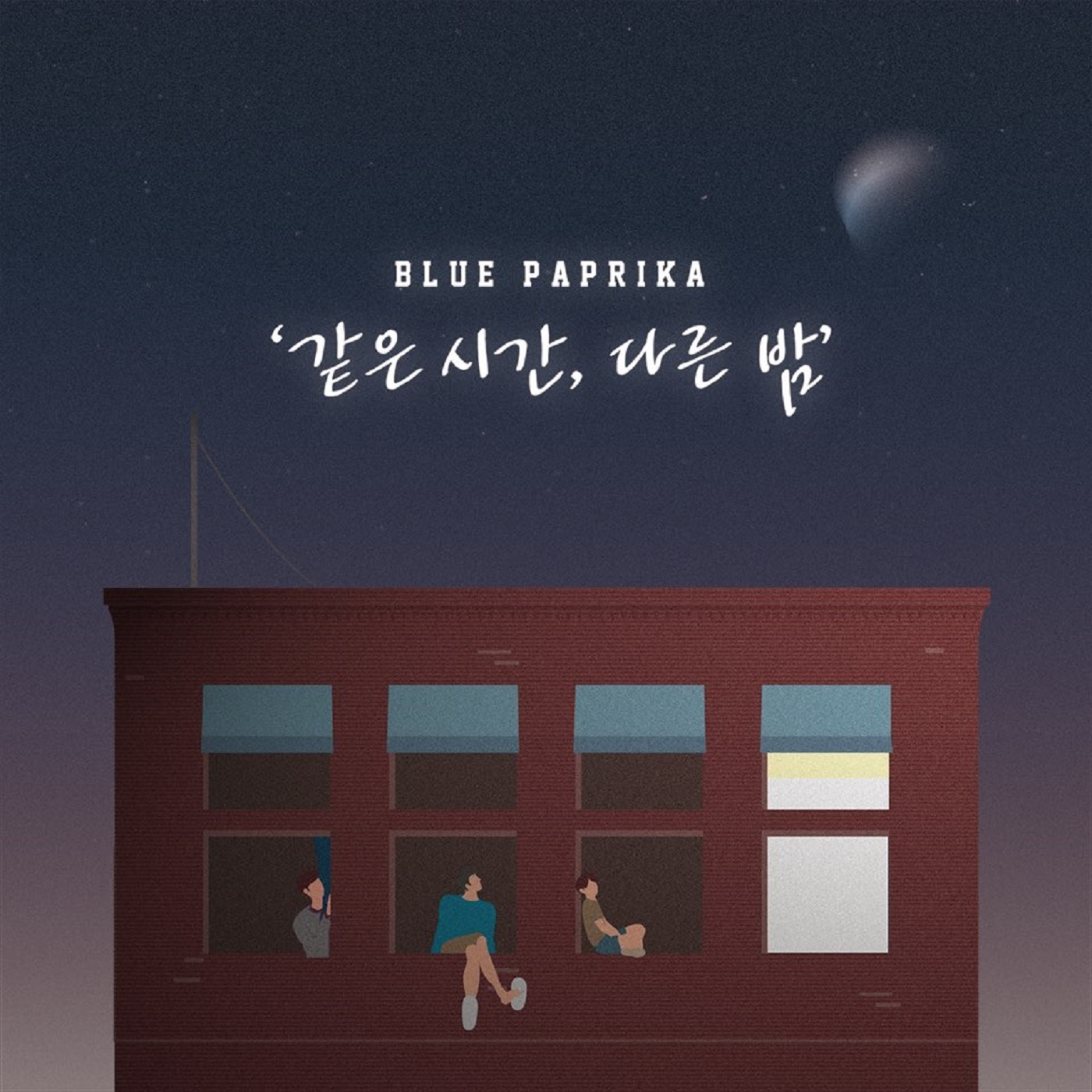 [미리듣기] 블루파프리카(Bluepaprika) - 같은 시간, 다른 밤 | 인스티즈