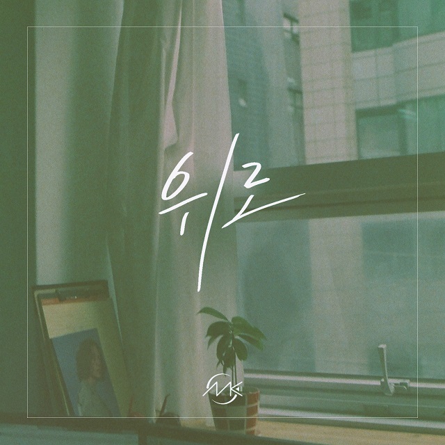 [미리듣기] 민기(MK) - 위로 | 인스티즈