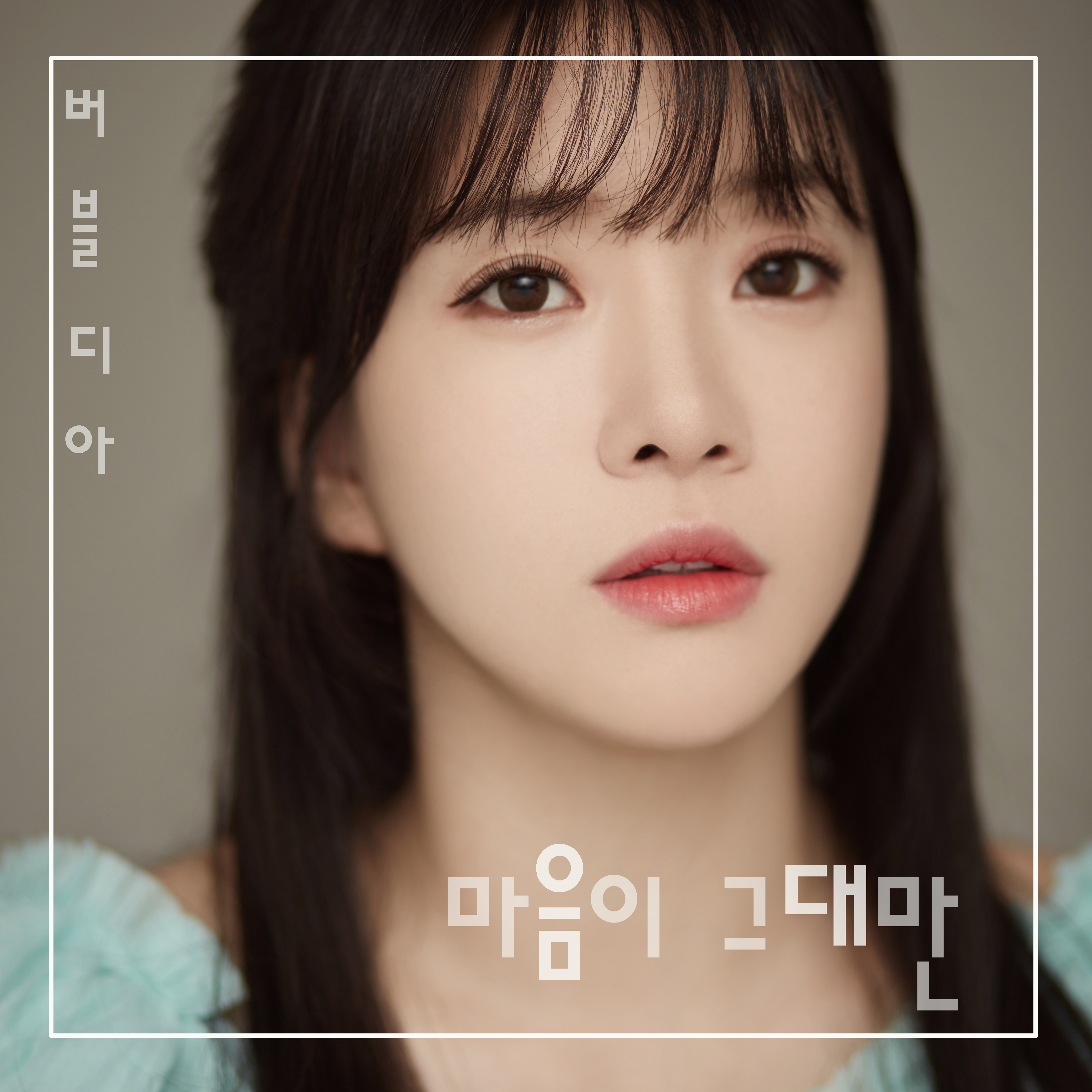 [미리듣기] 버블디아(Bubbledia) - 마음이 그대만 | 인스티즈