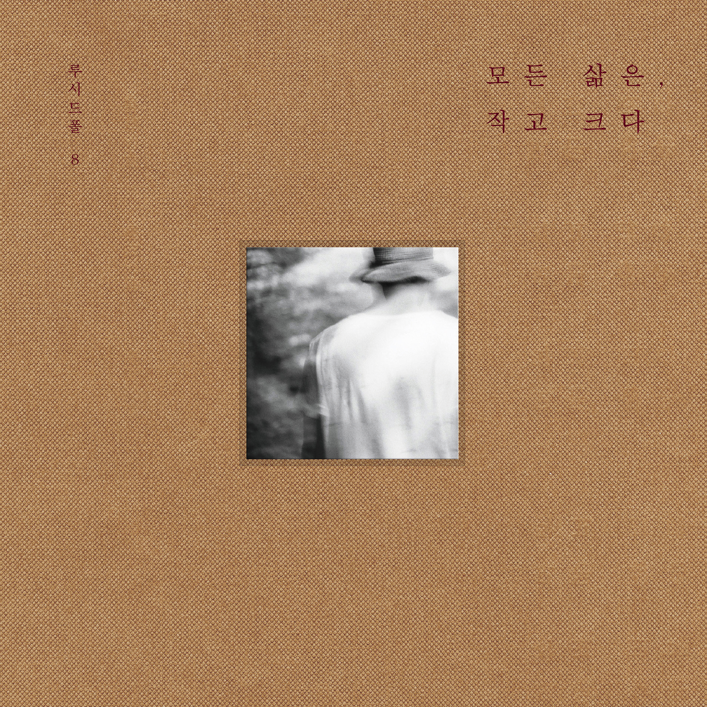 [미리듣기] 루시드 폴(Lucid Fall) - 모든 삶은, 작고 크다 | 인스티즈
