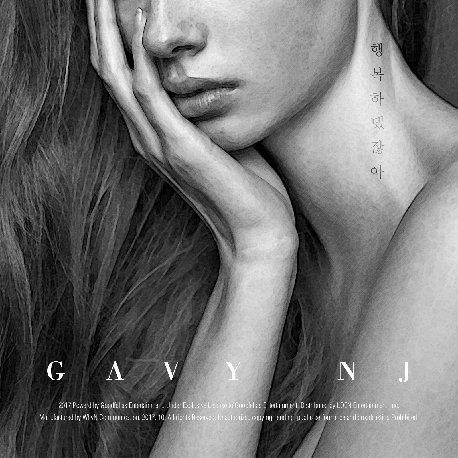 [미리듣기] 가비엔제이(Gavy N.J.) - 행복하댔잖아 | 인스티즈