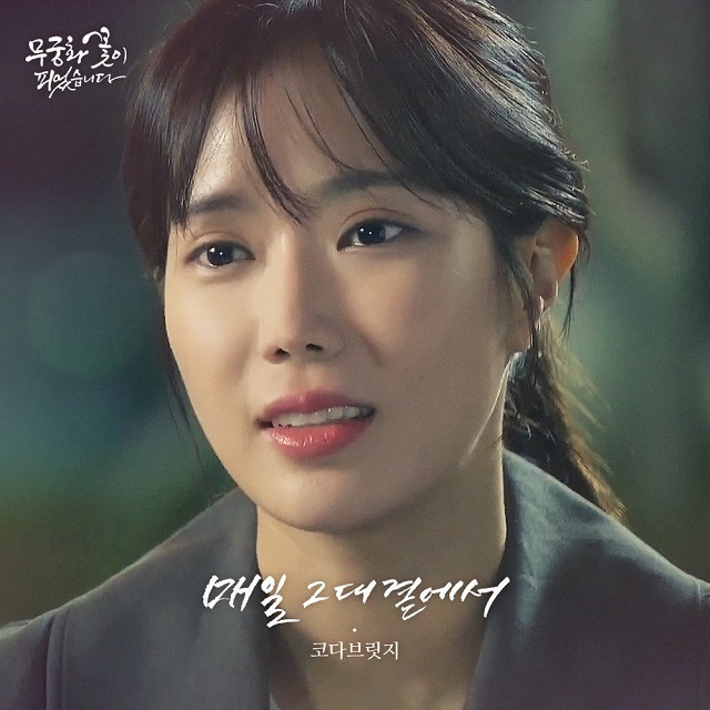 [미리듣기] 코다 브릿지(Coda Bridge) - 무궁화 꽃이 피었습니다 (KBS1 일일드라마) OST - Part.21 | 인스티즈