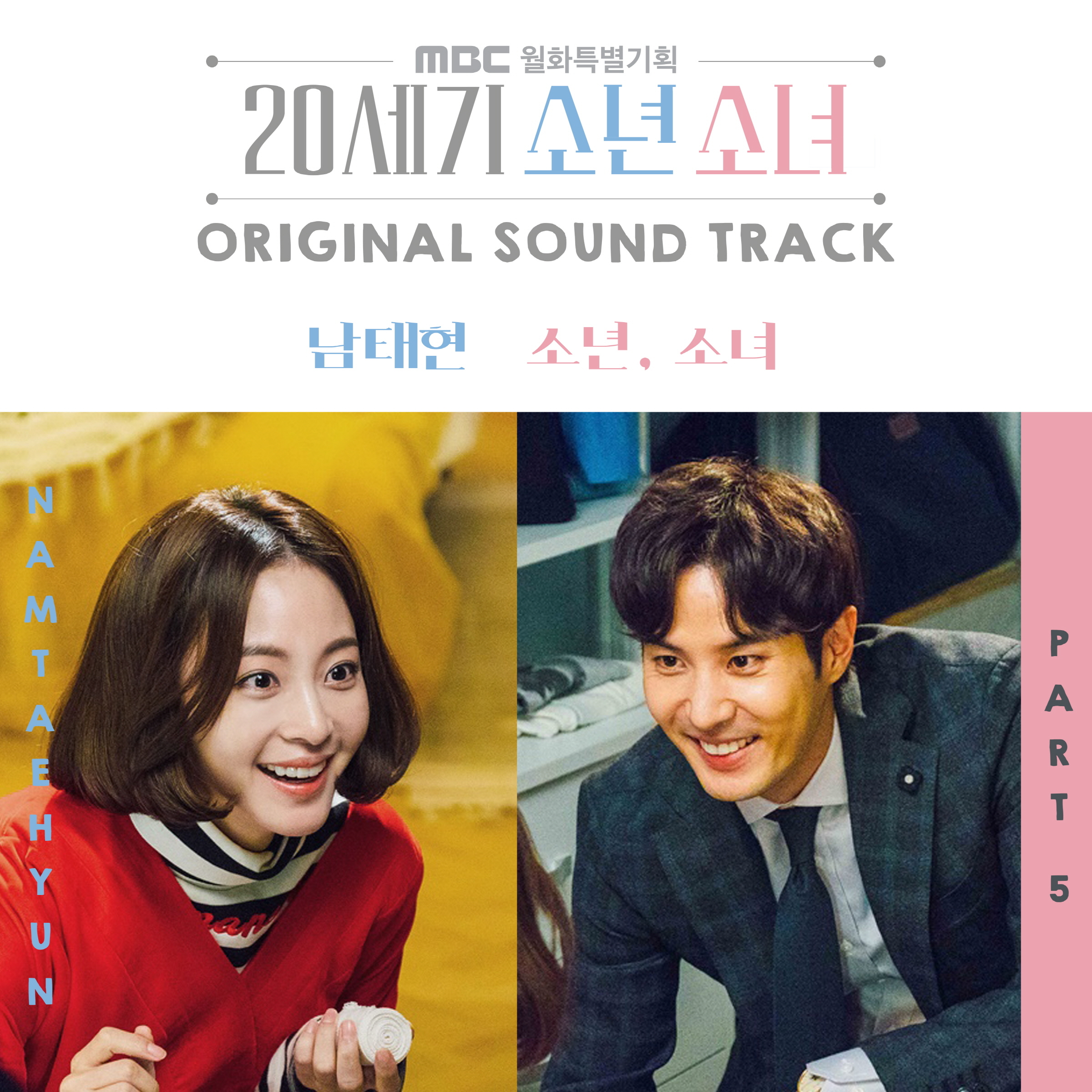 [미리듣기] 남태현(South Club) - 20세기 소년소녀 (MBC 월화드라마) OST - Part.5 | 인스티즈