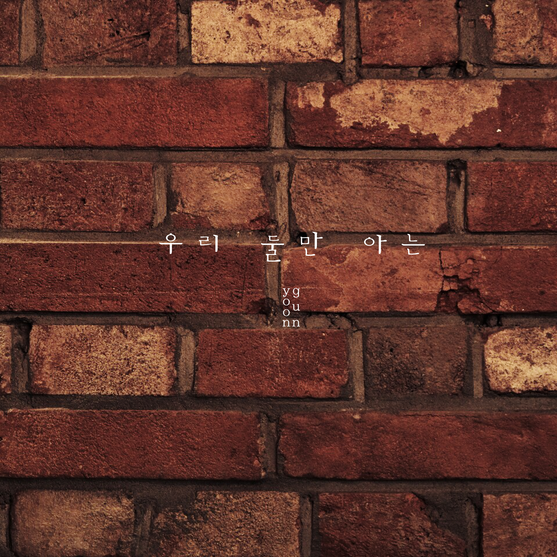 [미리듣기] 윤건 - 우리 둘만 아는 | 인스티즈