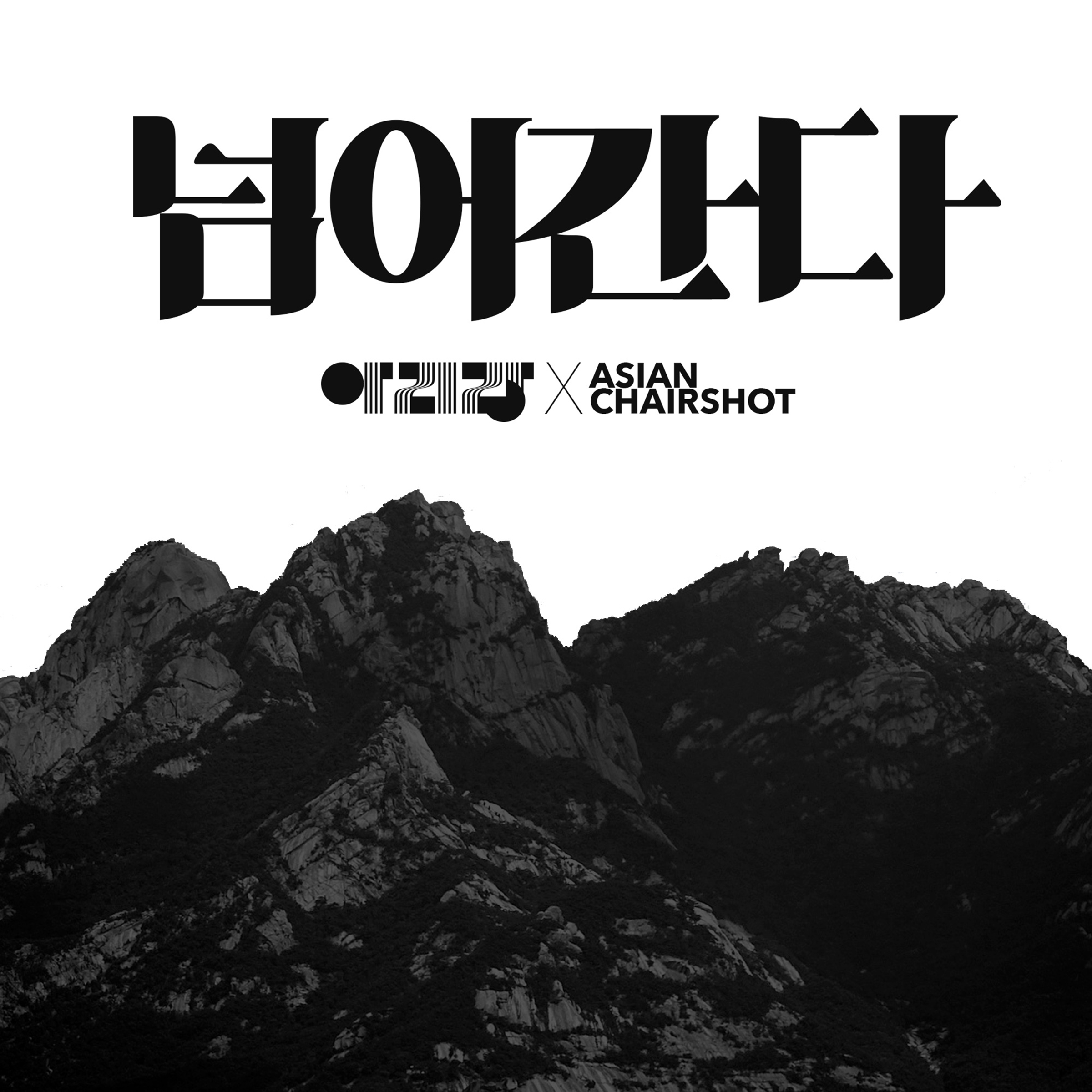 [미리듣기] 아시안 체어샷(Asian Chairshot) - 넘어간다 | 인스티즈