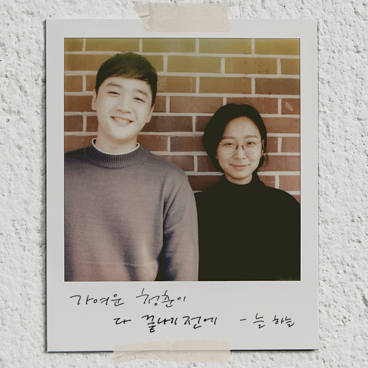 [미리듣기] 늘 하늘 - 가여운 청춘이 다 끝나기 전에 | 인스티즈