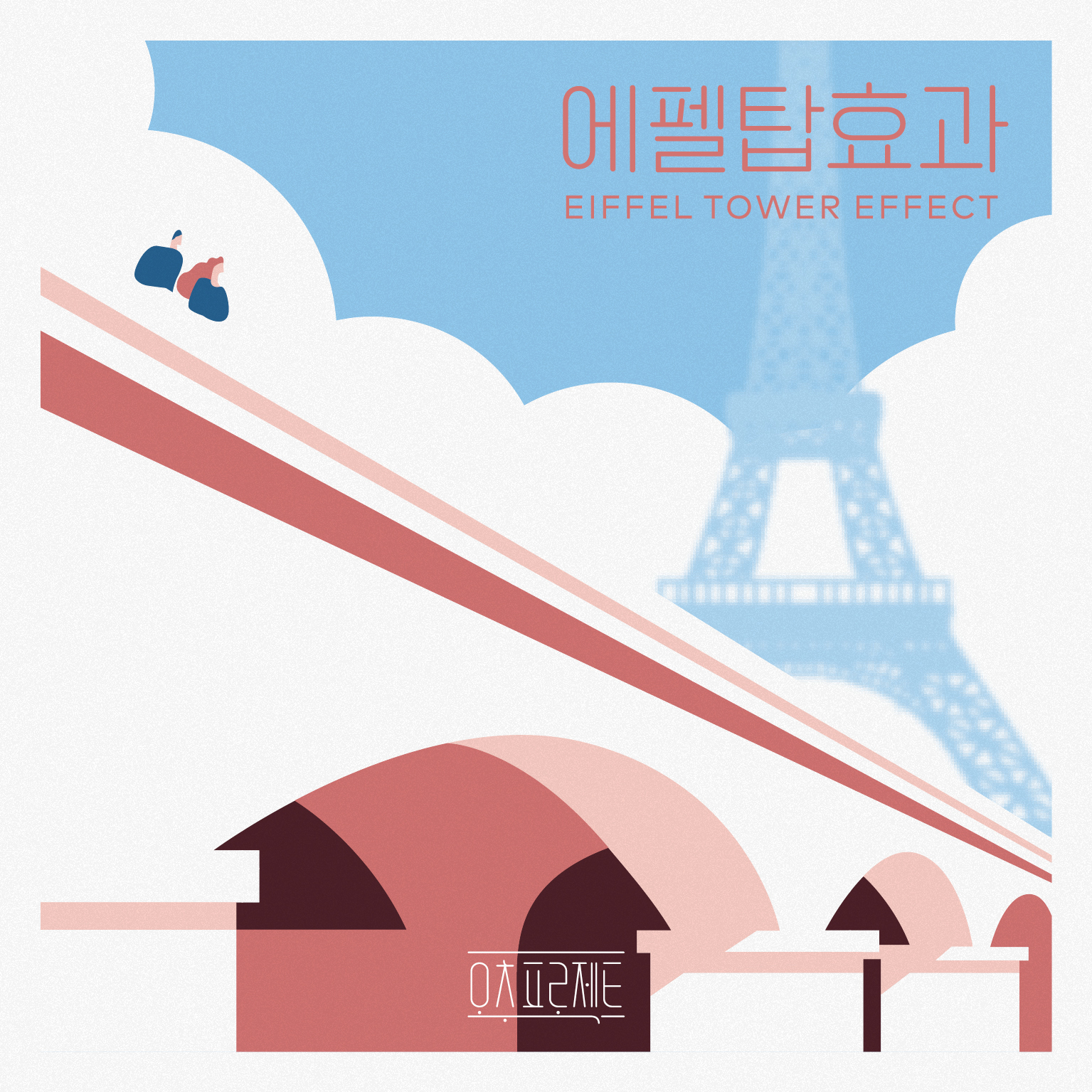[미리듣기] 오추프로젝트 - 에펠탑 효과 | 인스티즈