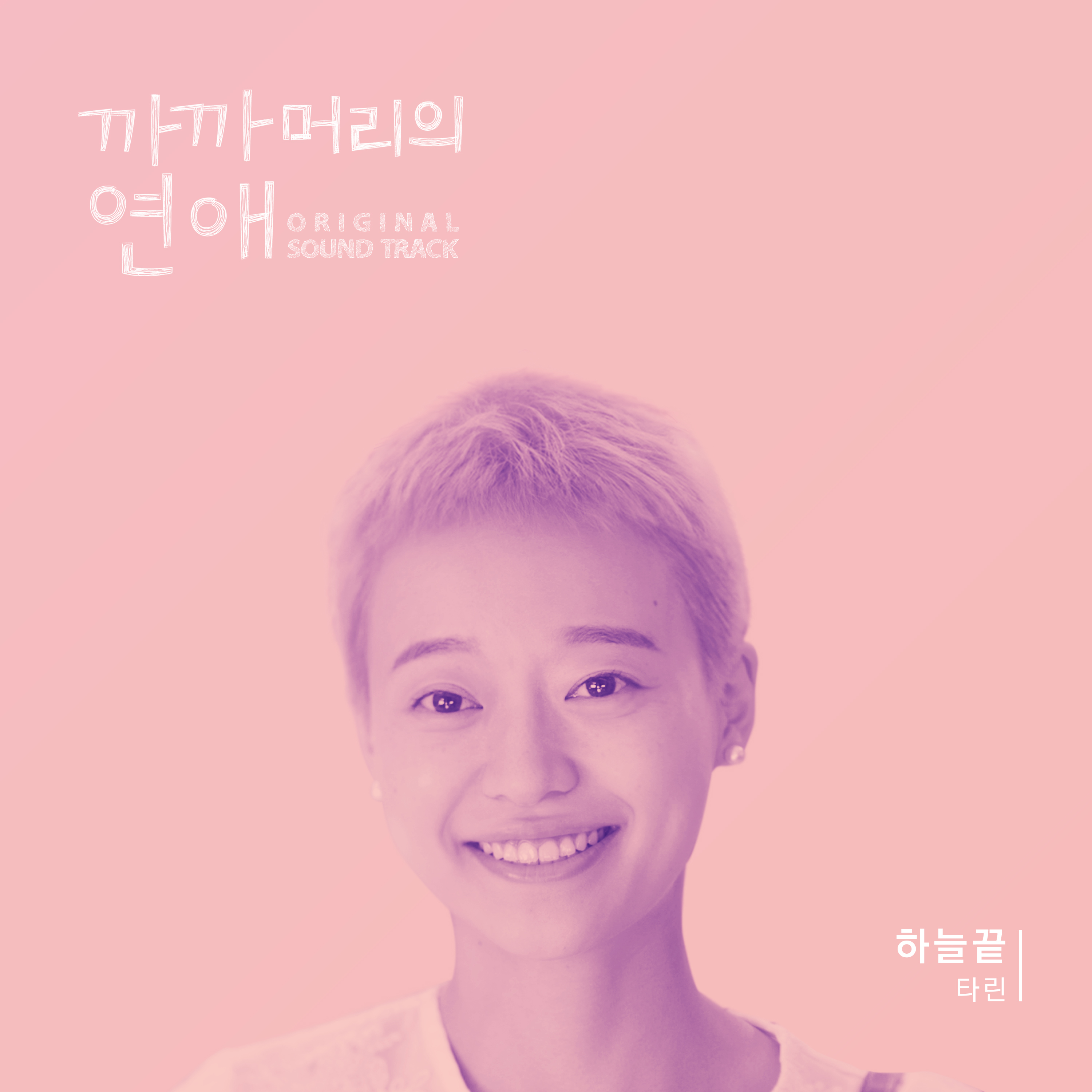 [미리듣기] 타린(Tarin) - 까까머리의 연애 (KBS 드라마스페셜) OST | 인스티즈