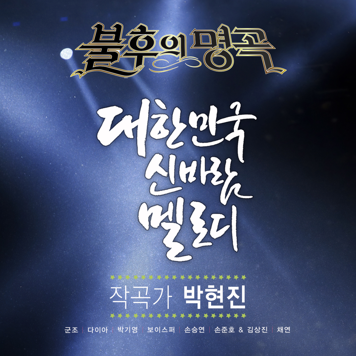 [미리듣기] Various Artists - - 작곡가 박현진 편 | 인스티즈