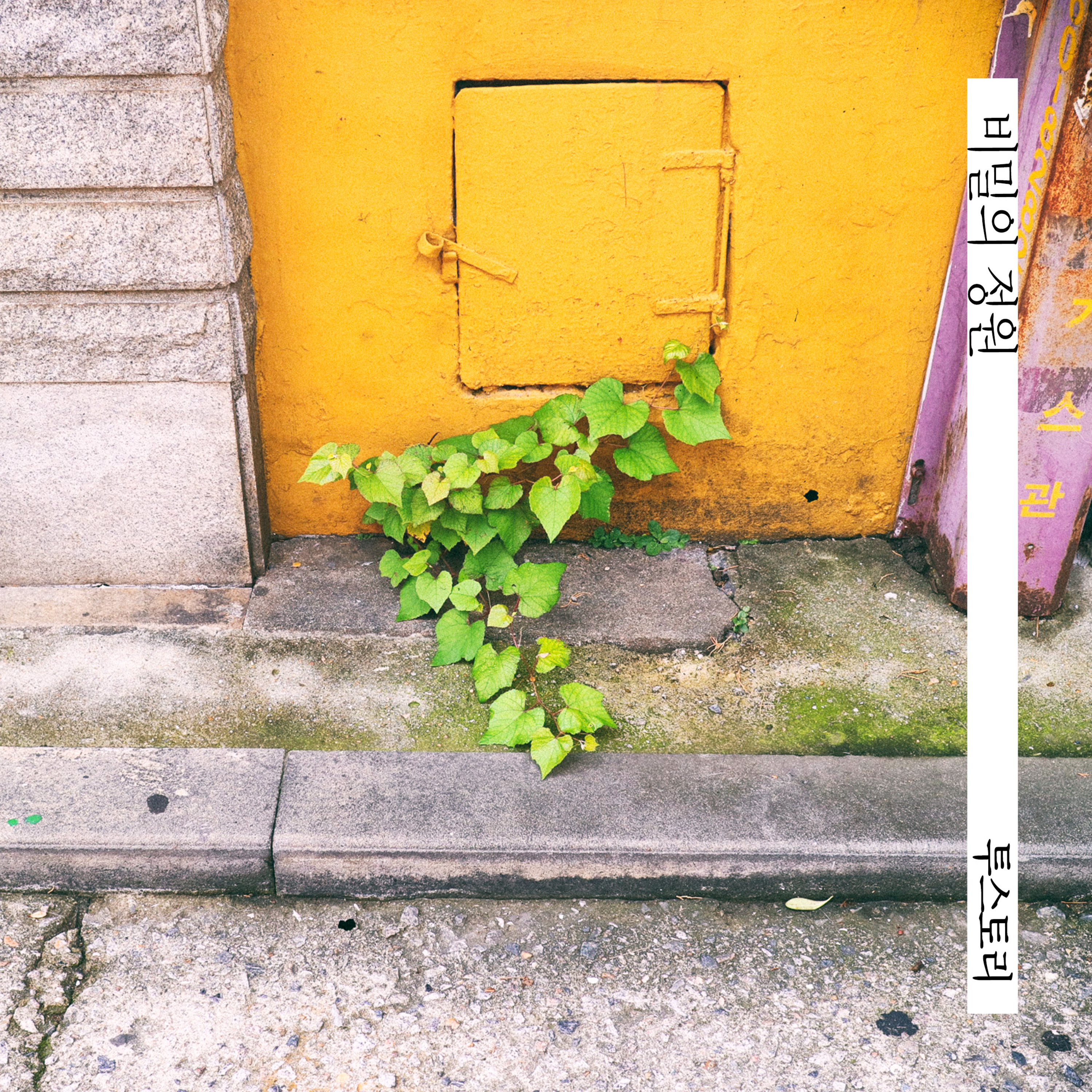 [미리듣기] 투스토리(2story) - 비밀의 정원 | 인스티즈