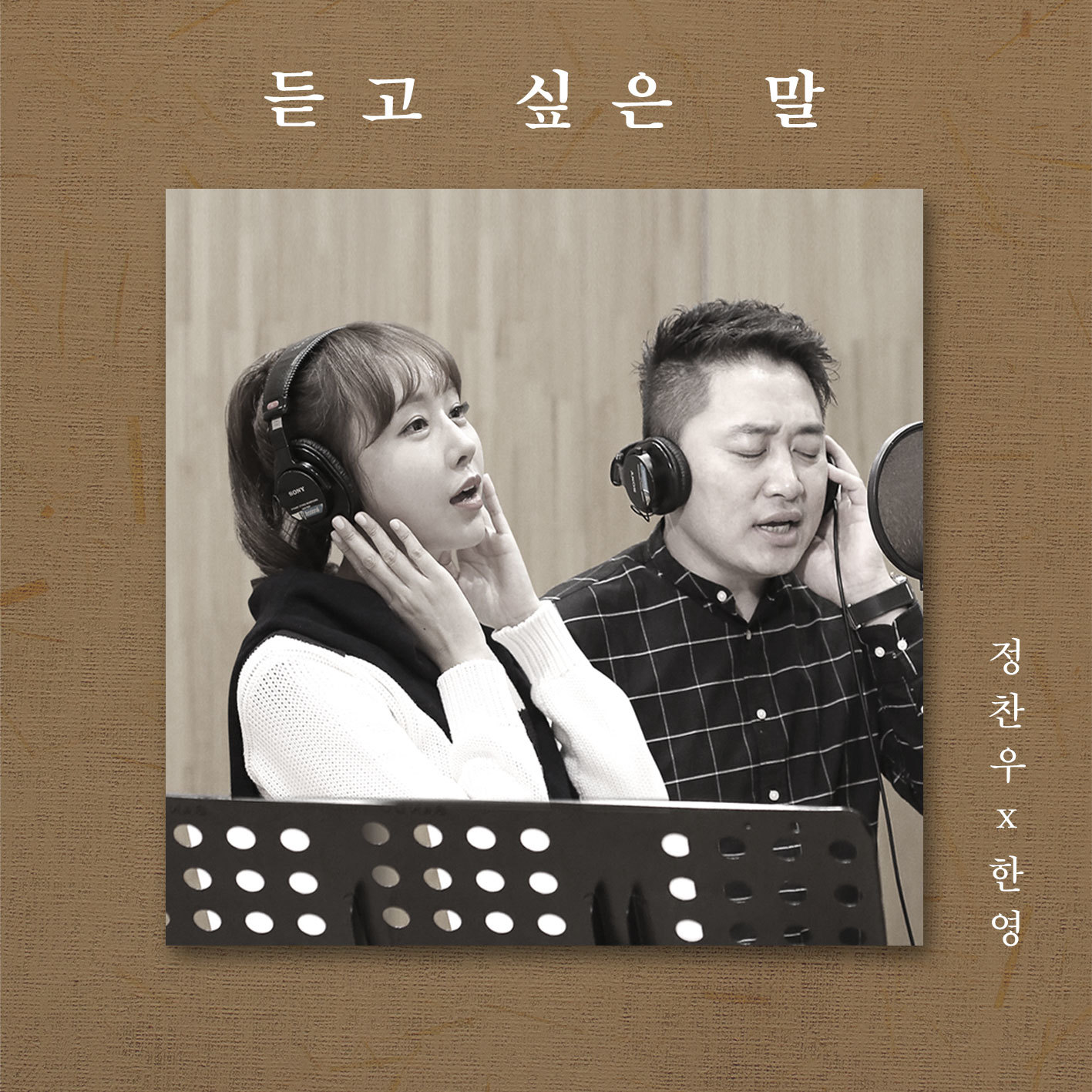 [미리듣기] 정찬우 & 한영 - 듣고 싶은 말 | 인스티즈