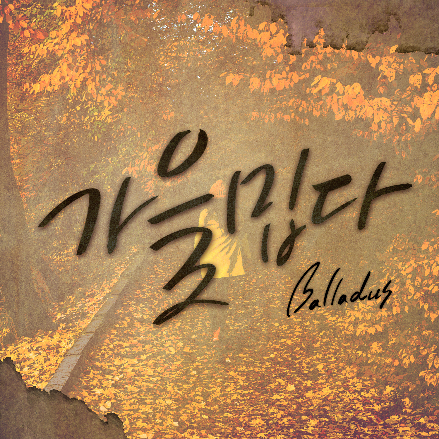 [미리듣기] 발라더스(BalladUs) - 가을 밉다 | 인스티즈