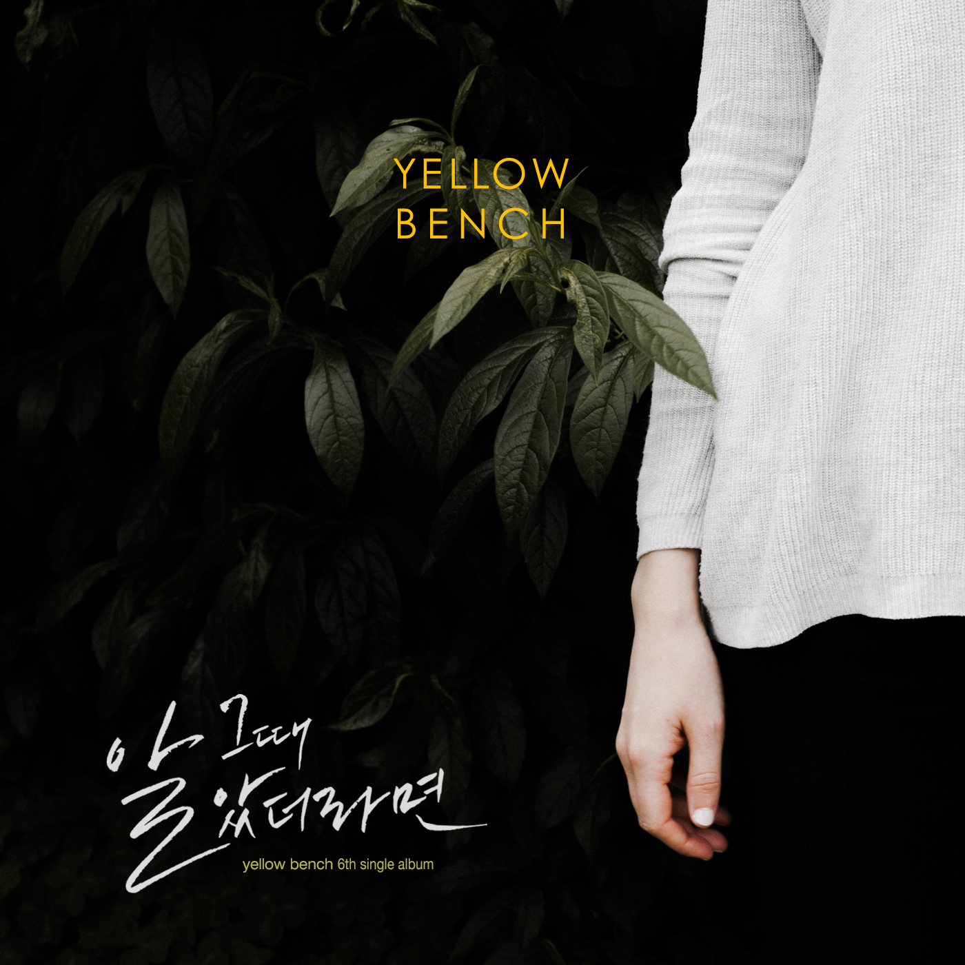 [미리듣기] 옐로우벤치(Yellow Bench) - 그때 알았더라면 (If I Knew) | 인스티즈