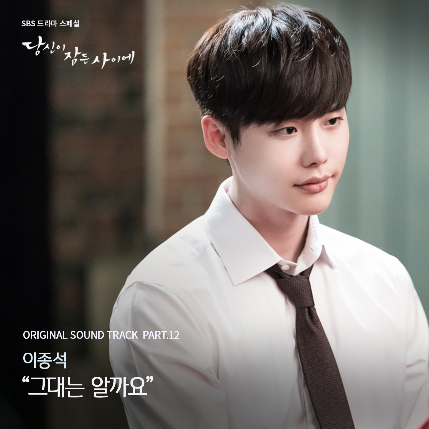 [미리듣기] 이종석 - 당신이 잠든 사이에 (SBS 수목드라마) OST - Part.12 | 인스티즈