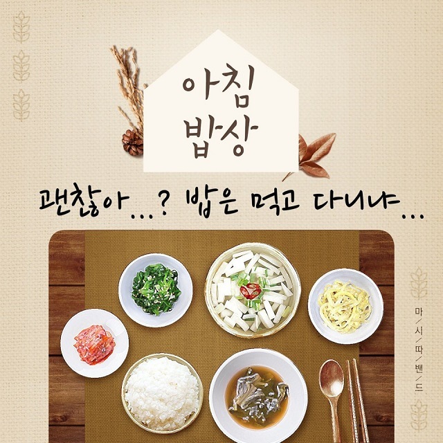 [미리듣기] 마시따 밴드 - 아침밥상 | 인스티즈