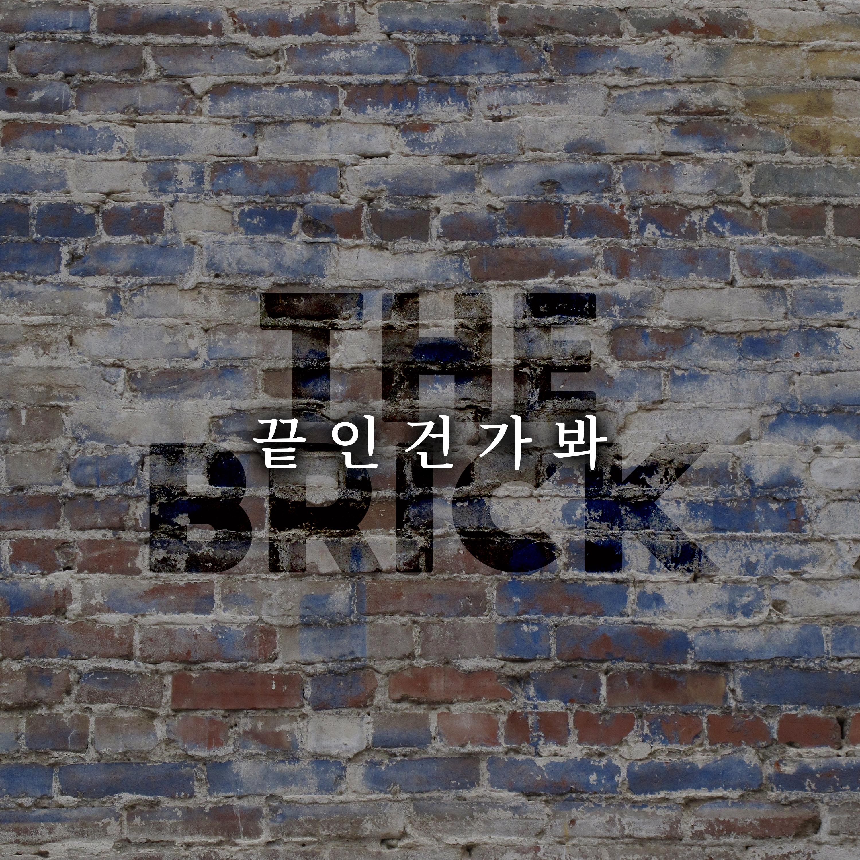[미리듣기] 더 브릭(The Brick) - 끝인 건가봐 | 인스티즈
