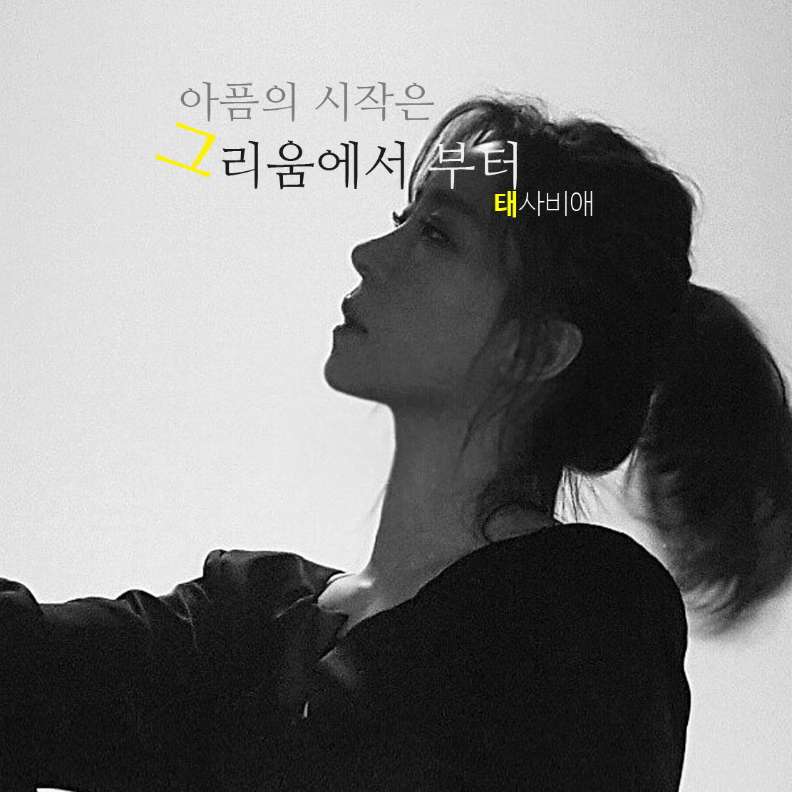 [미리듣기] 태사비애 - 아픔의 시작은 그리움에서부터 | 인스티즈