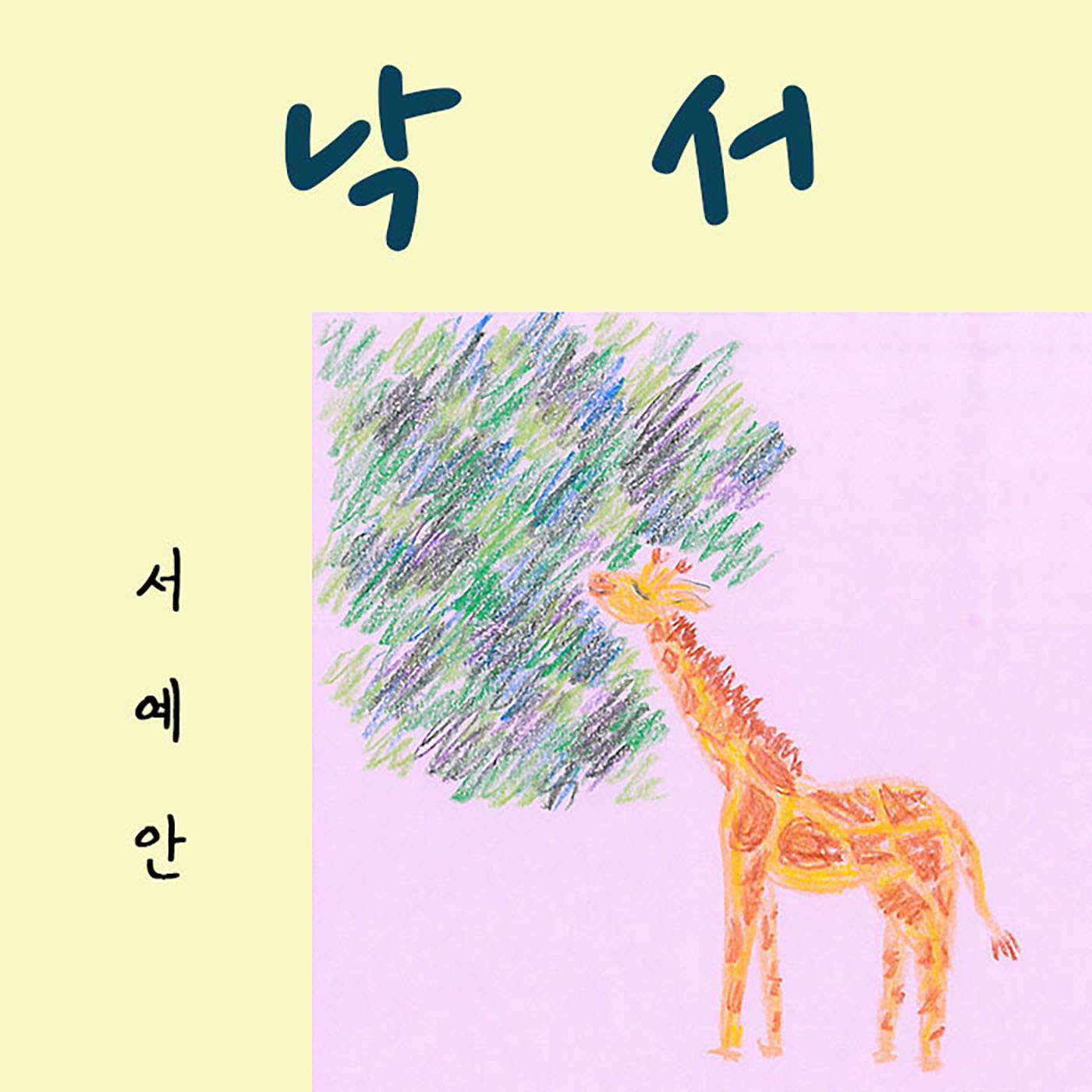 [미리듣기] 서예안 - 낙서 | 인스티즈