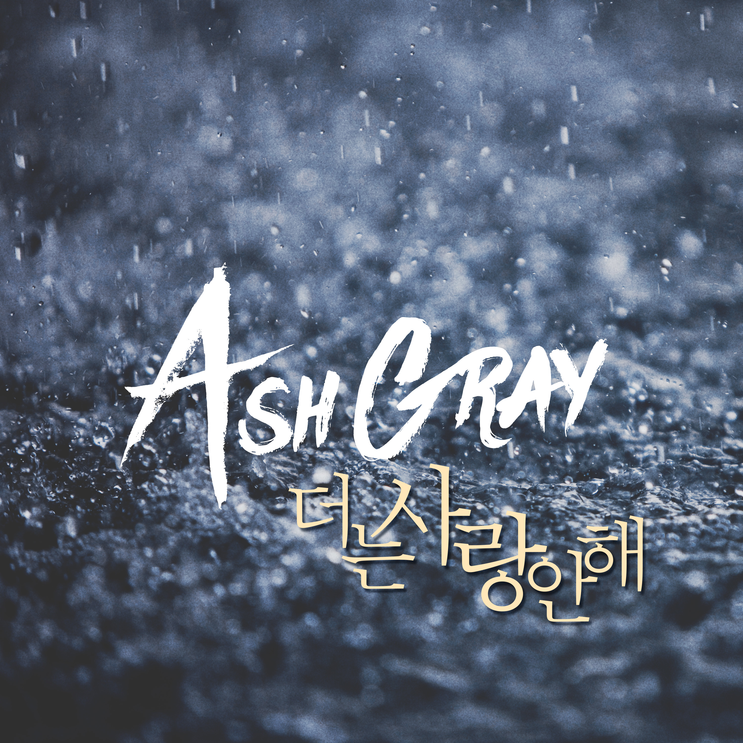 [미리듣기] ASHGRAY(애쉬그레이) - 더는 사랑 안해 | 인스티즈