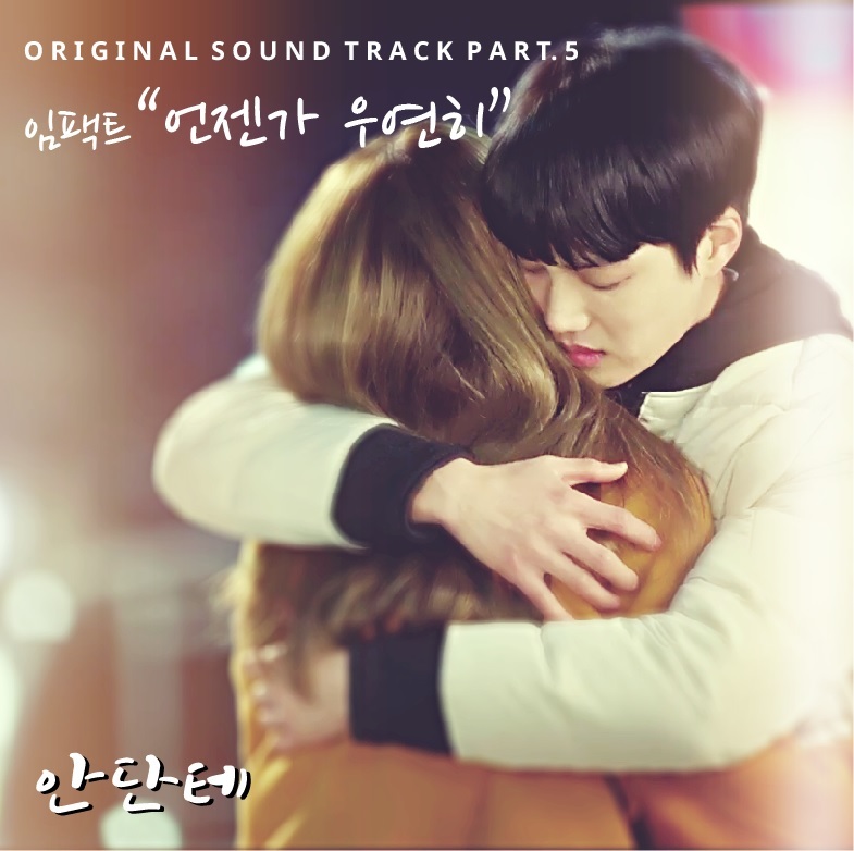 [미리듣기] 임팩트 - 안단테 (KBS 일요드라마) OST - Part.5 | 인스티즈