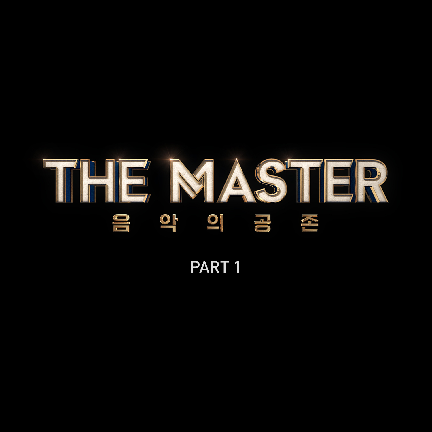 [미리듣기] Various Artists - 더 마스터 - 음악의 공존 Part.1 | 인스티즈