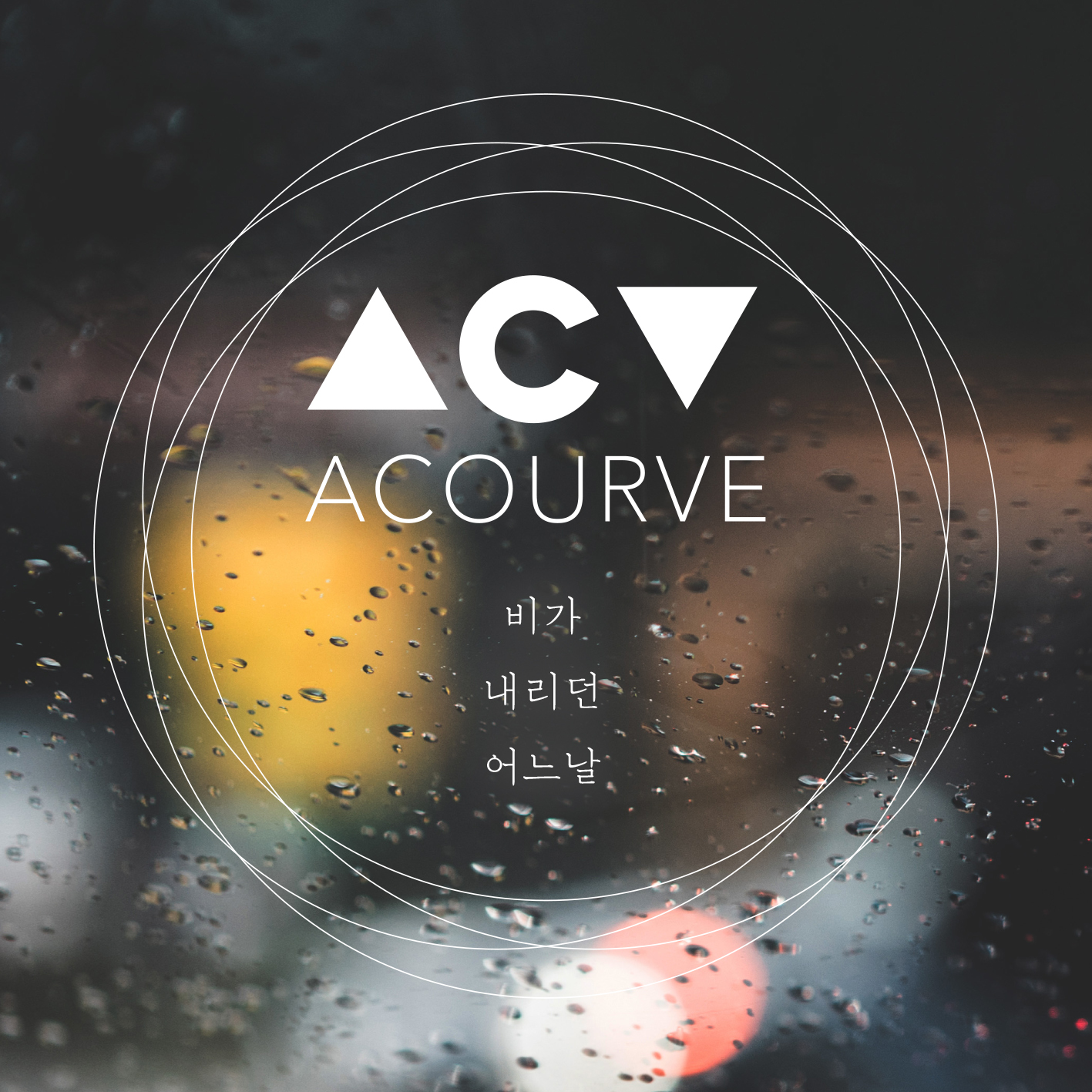 [미리듣기] 어쿠루브(Acourve) - 비가 내리던 어느날 | 인스티즈