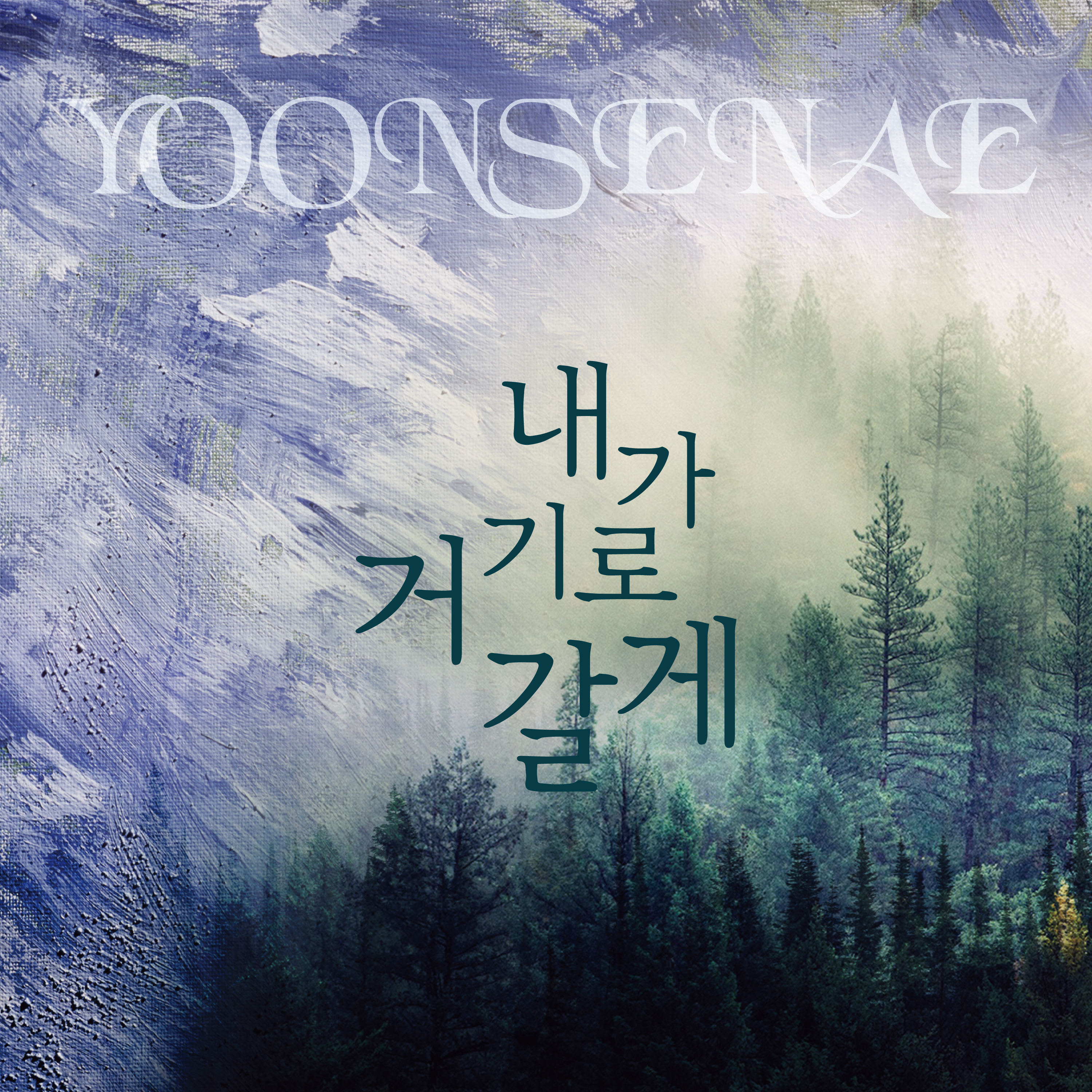 [미리듣기] 윤선애 - 내가 거기로 갈게 | 인스티즈