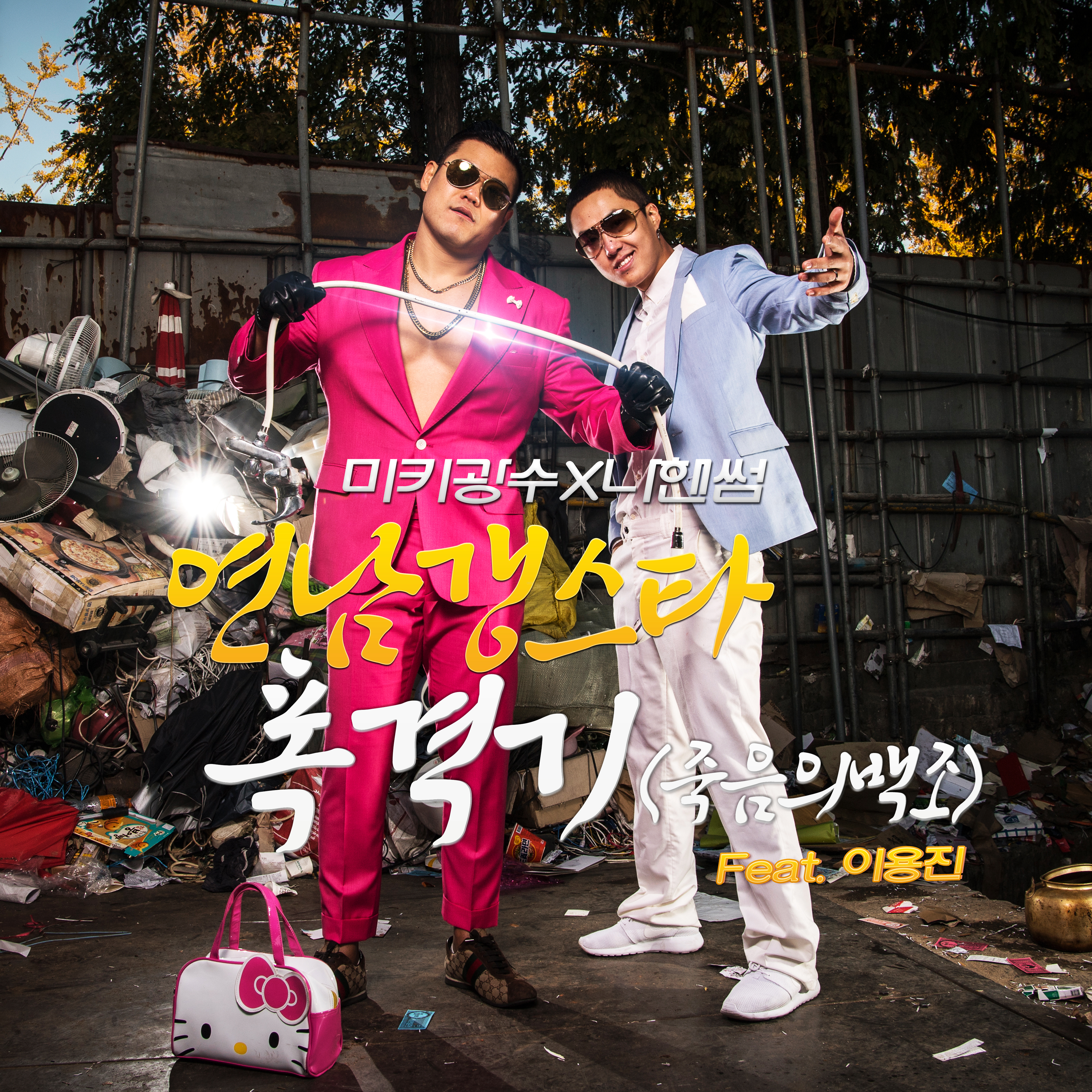 [미리듣기] 연남갱스타 - 폭격기 (죽음의 백조) | 인스티즈