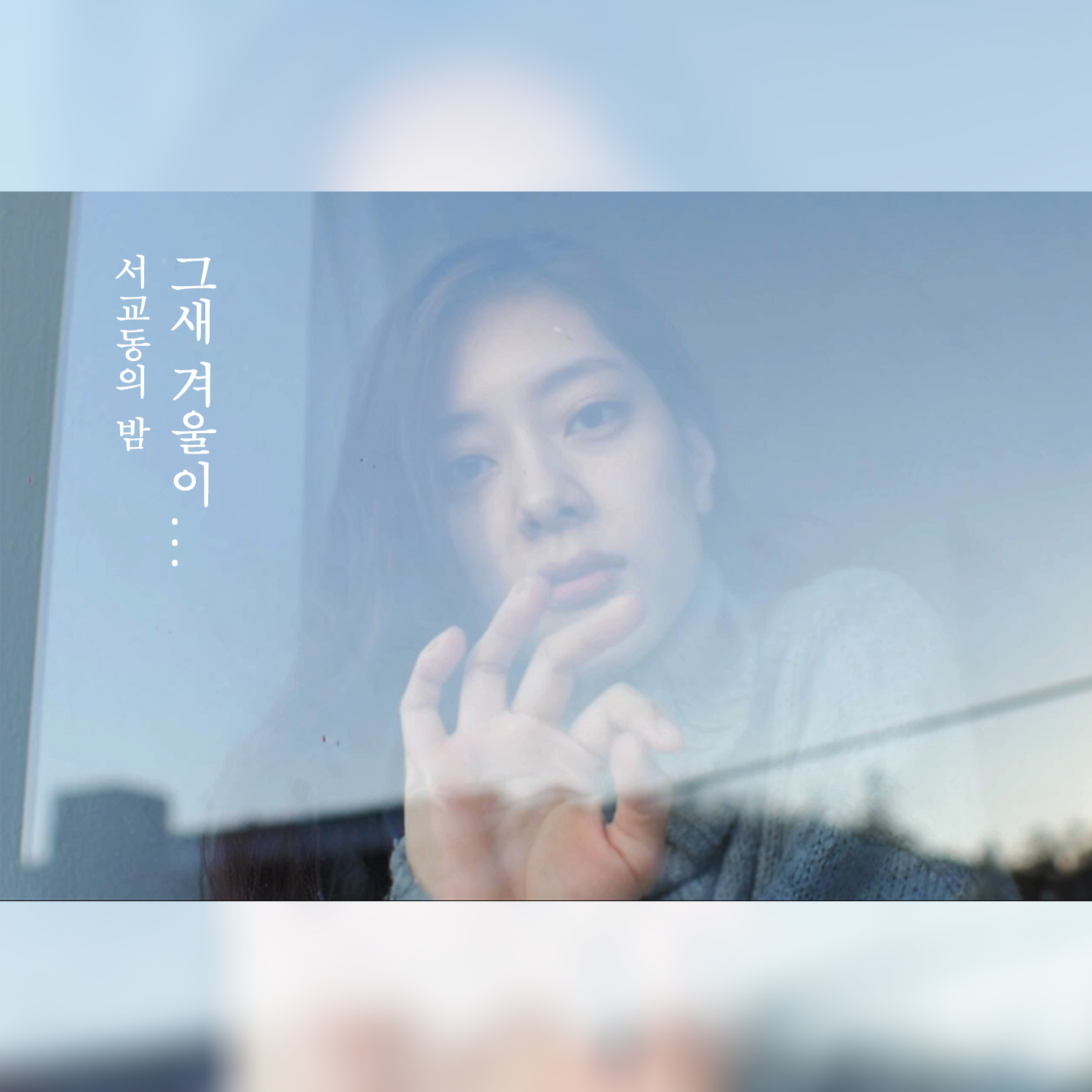 [미리듣기] 서교동의 밤 - 그새 겨울이... | 인스티즈