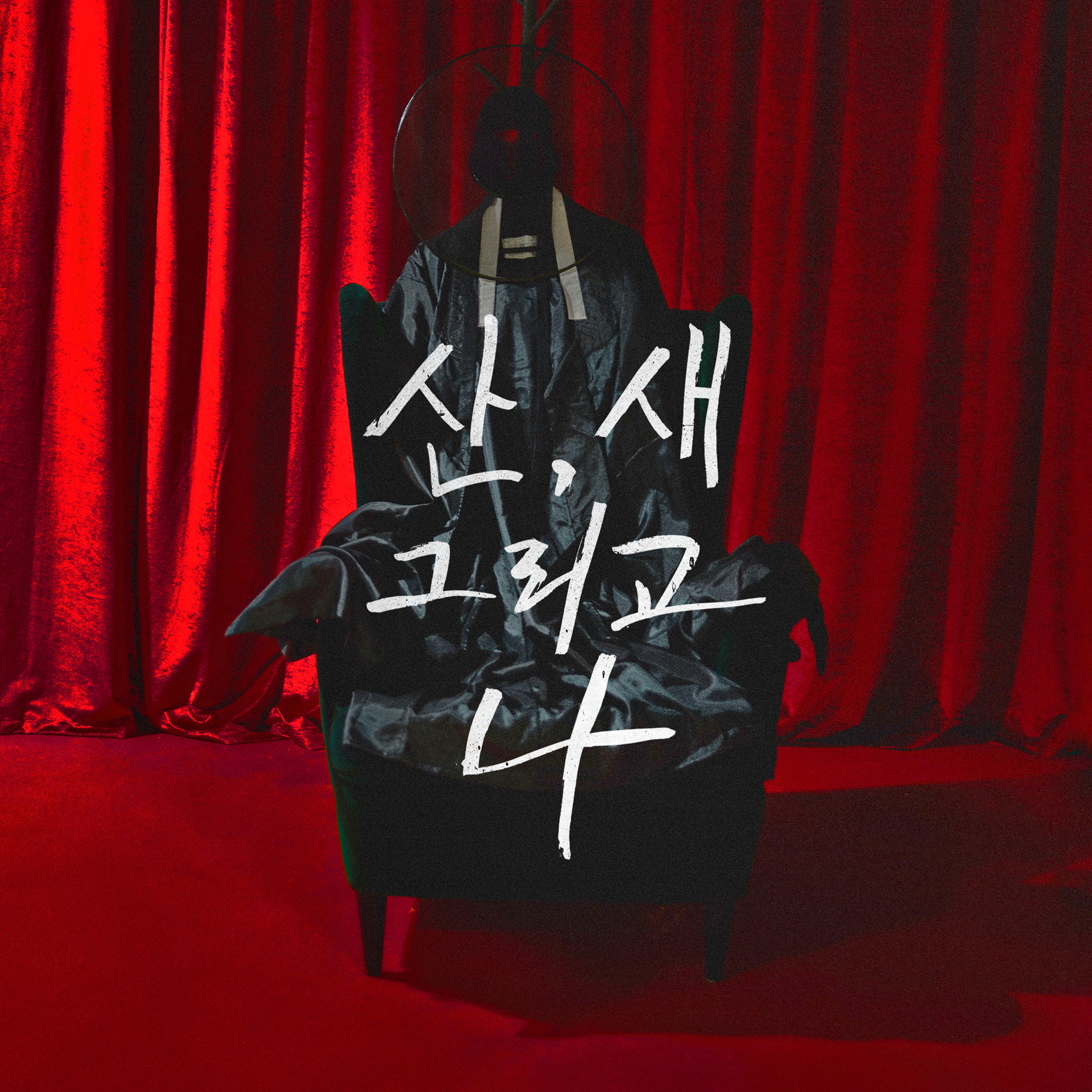 [미리듣기] 아시안 체어샷(Asian Chairshot) - 산 새 그리고 나 | 인스티즈