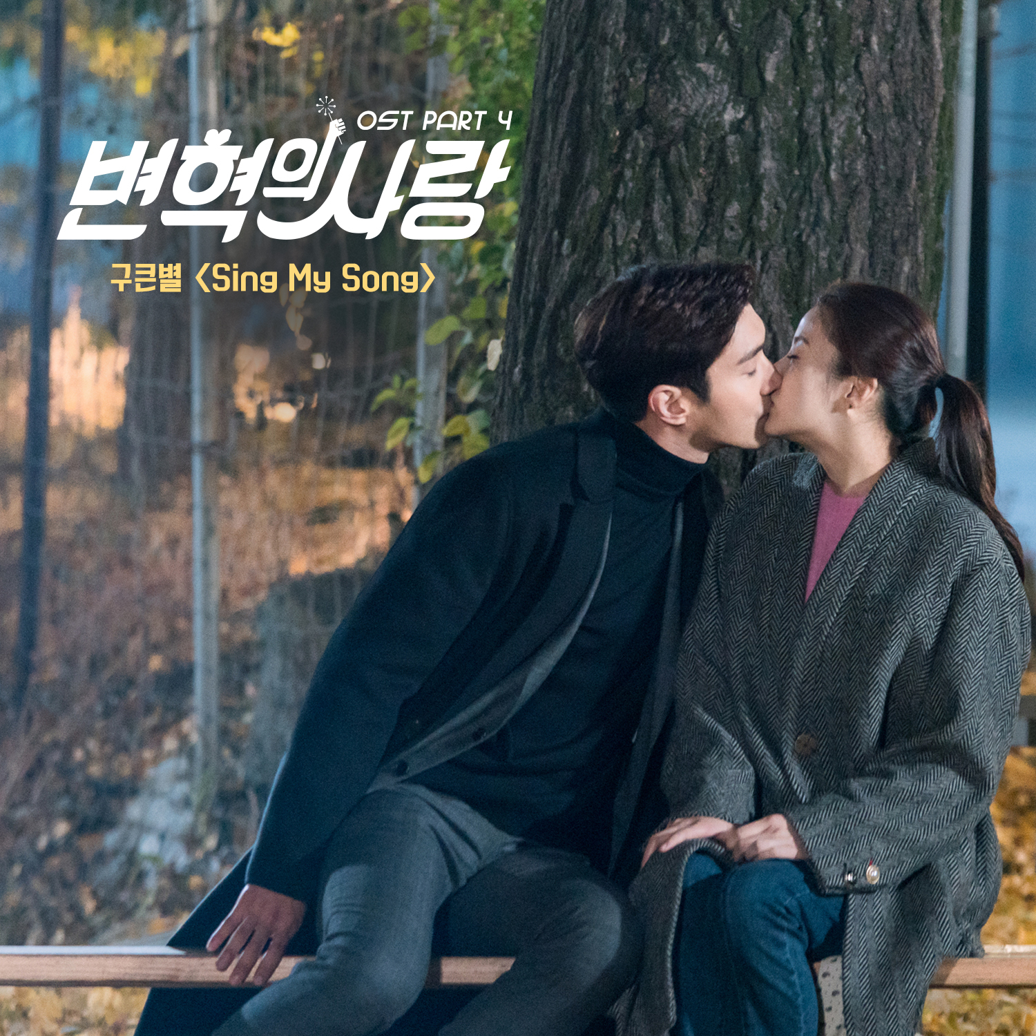 [미리듣기] 구큰별 - 변혁의 사랑 (tvN 주말드라마) OST - Part.4 | 인스티즈