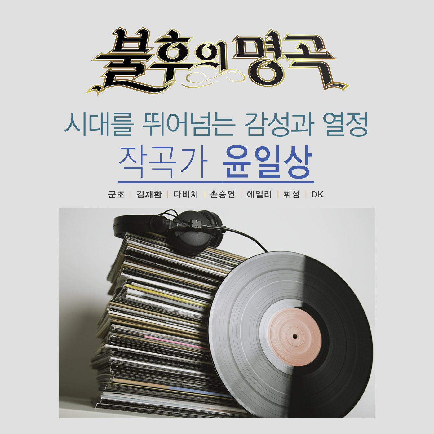 [미리듣기] Various Artists - - 작곡가 윤일상 편 | 인스티즈