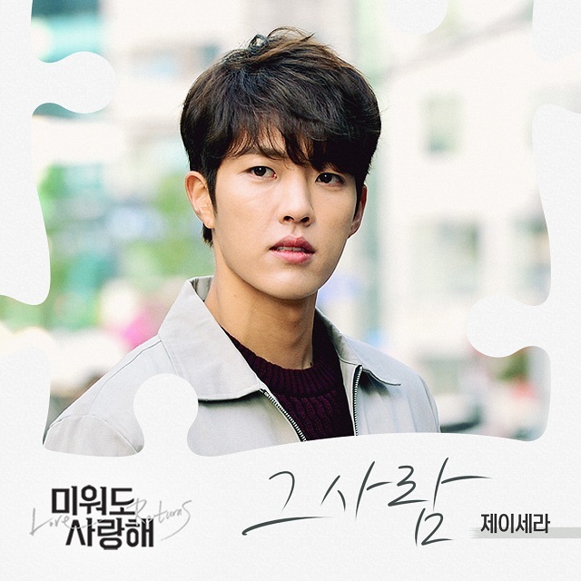 [미리듣기] 제이세라(J-Cera) - 미워도 사랑해 (KBS1 일일드라마) OST - Part.2 | 인스티즈