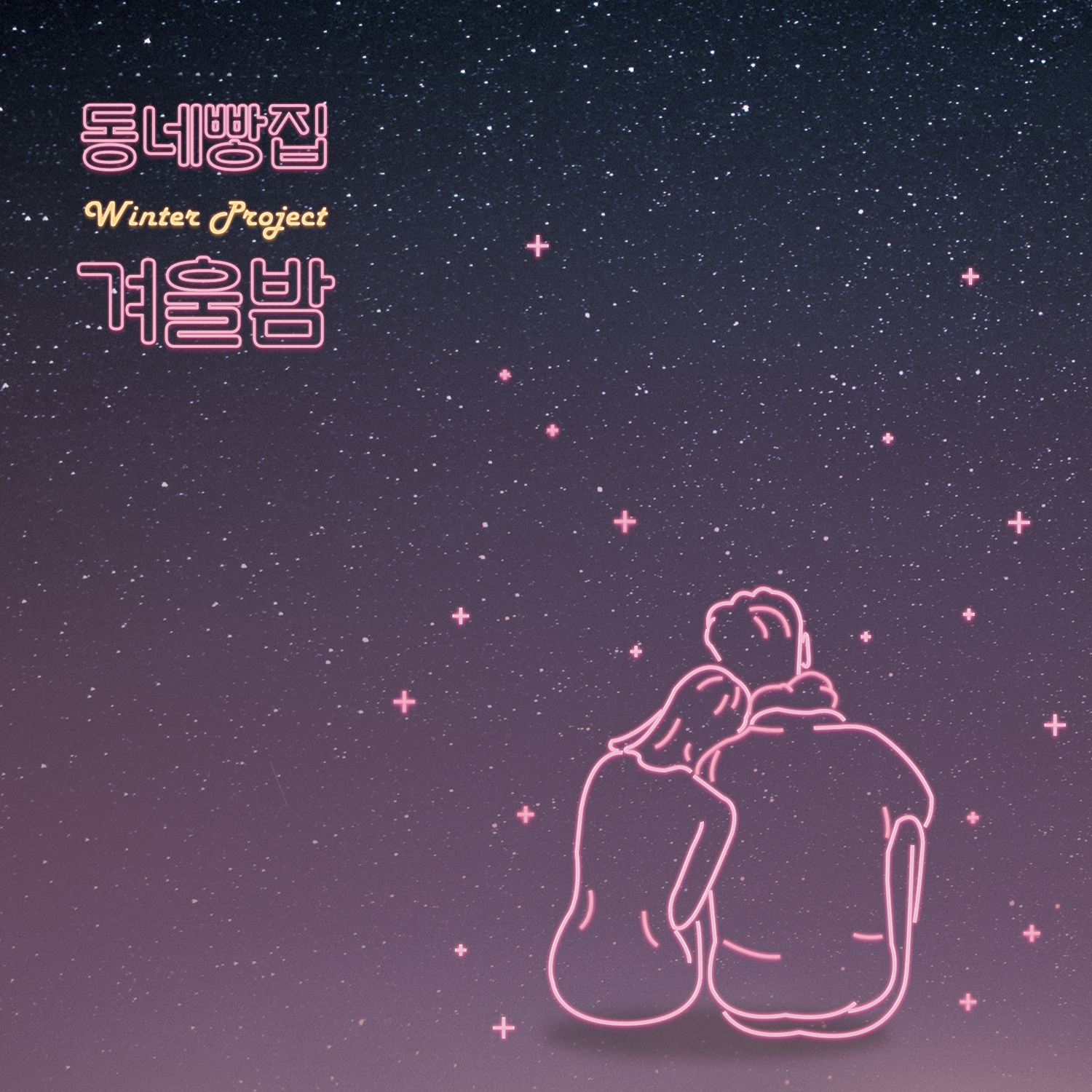 [미리듣기] 동네빵집 - 겨울밤 | 인스티즈