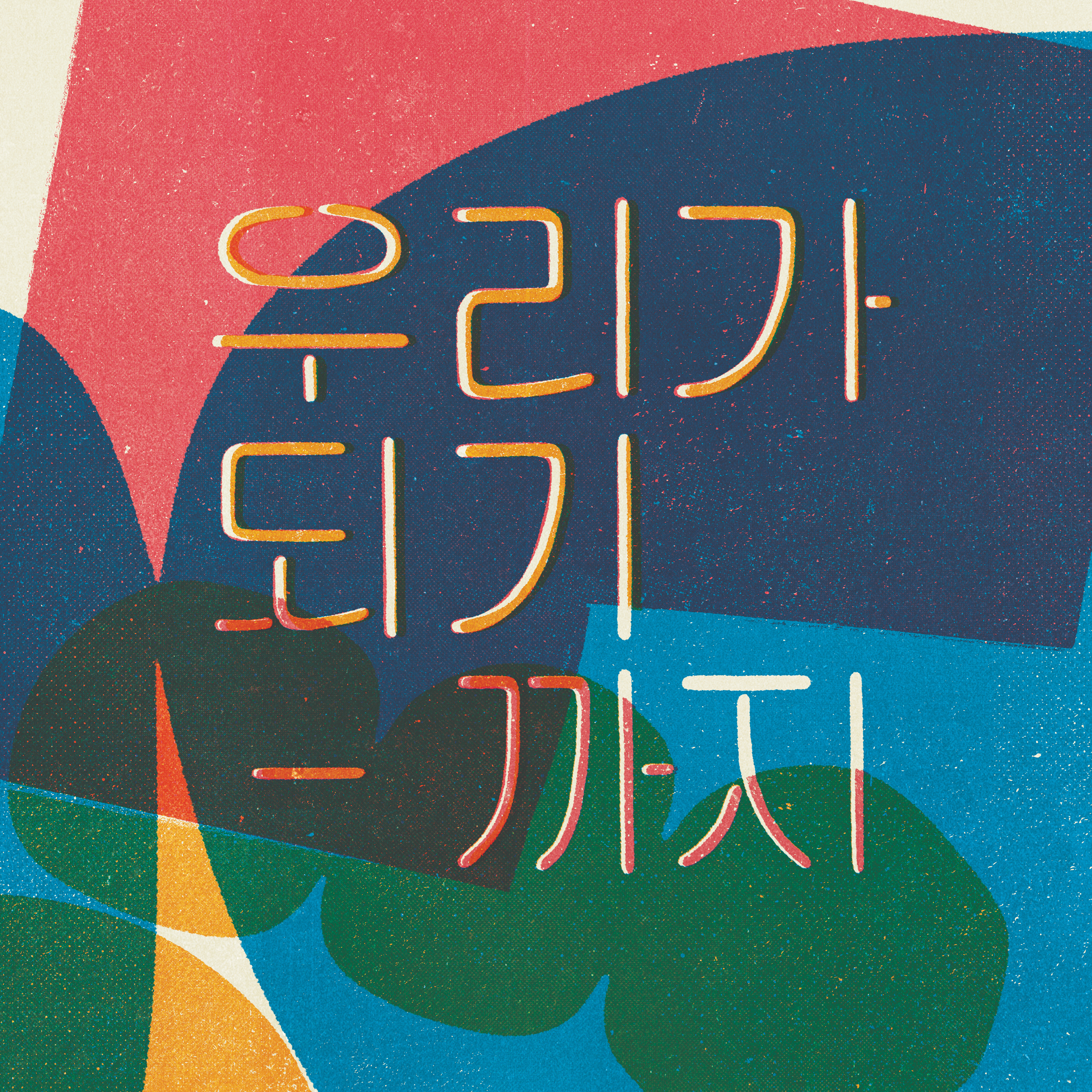 [미리듣기] 좋아서하는밴드 - 0집 - 우리가 되기까지 | 인스티즈